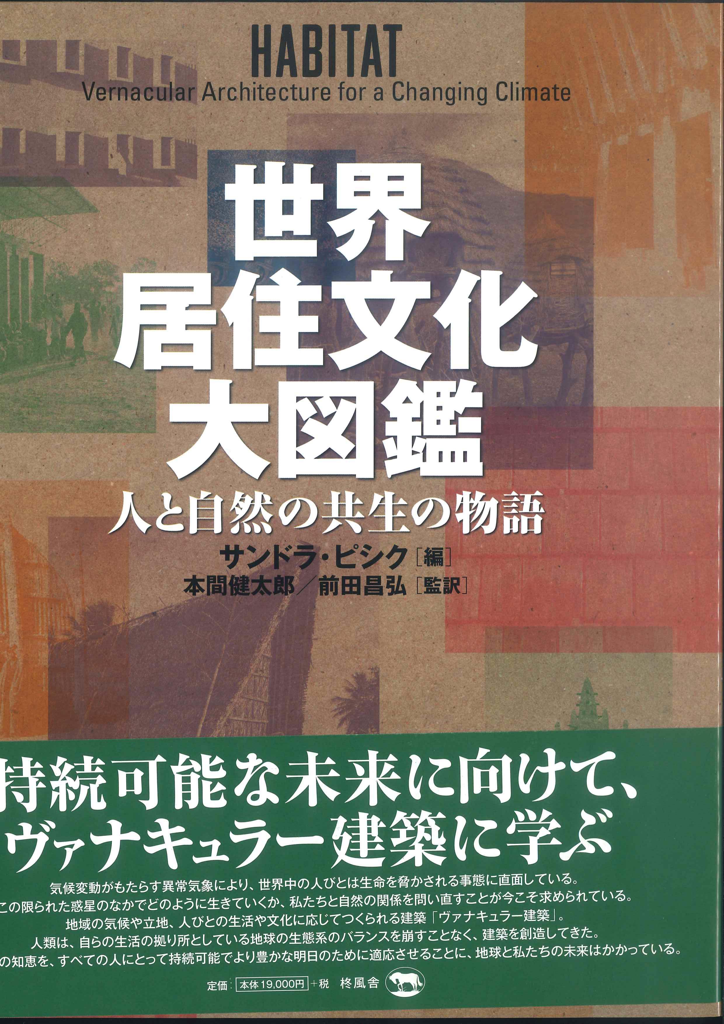 世界居住文化大図鑑～人と自然の共生の物語～