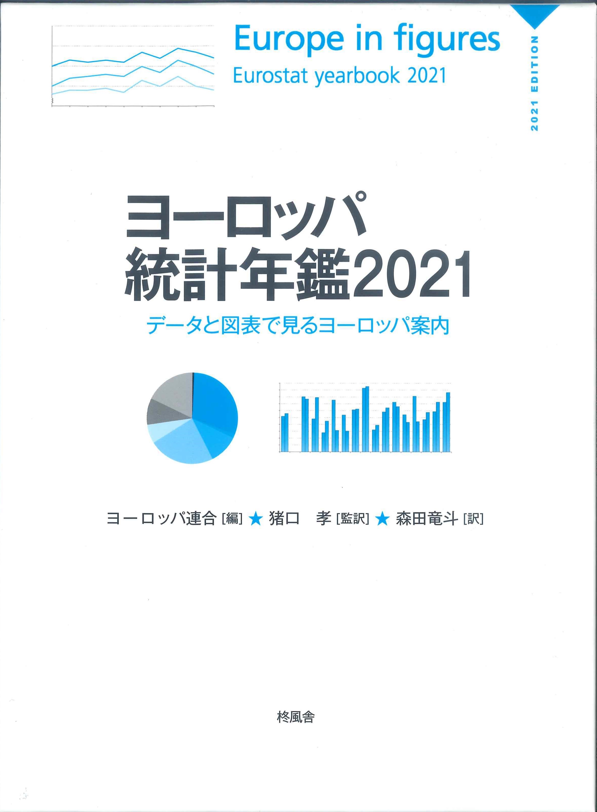 ヨーロッパ統計年鑑　2021