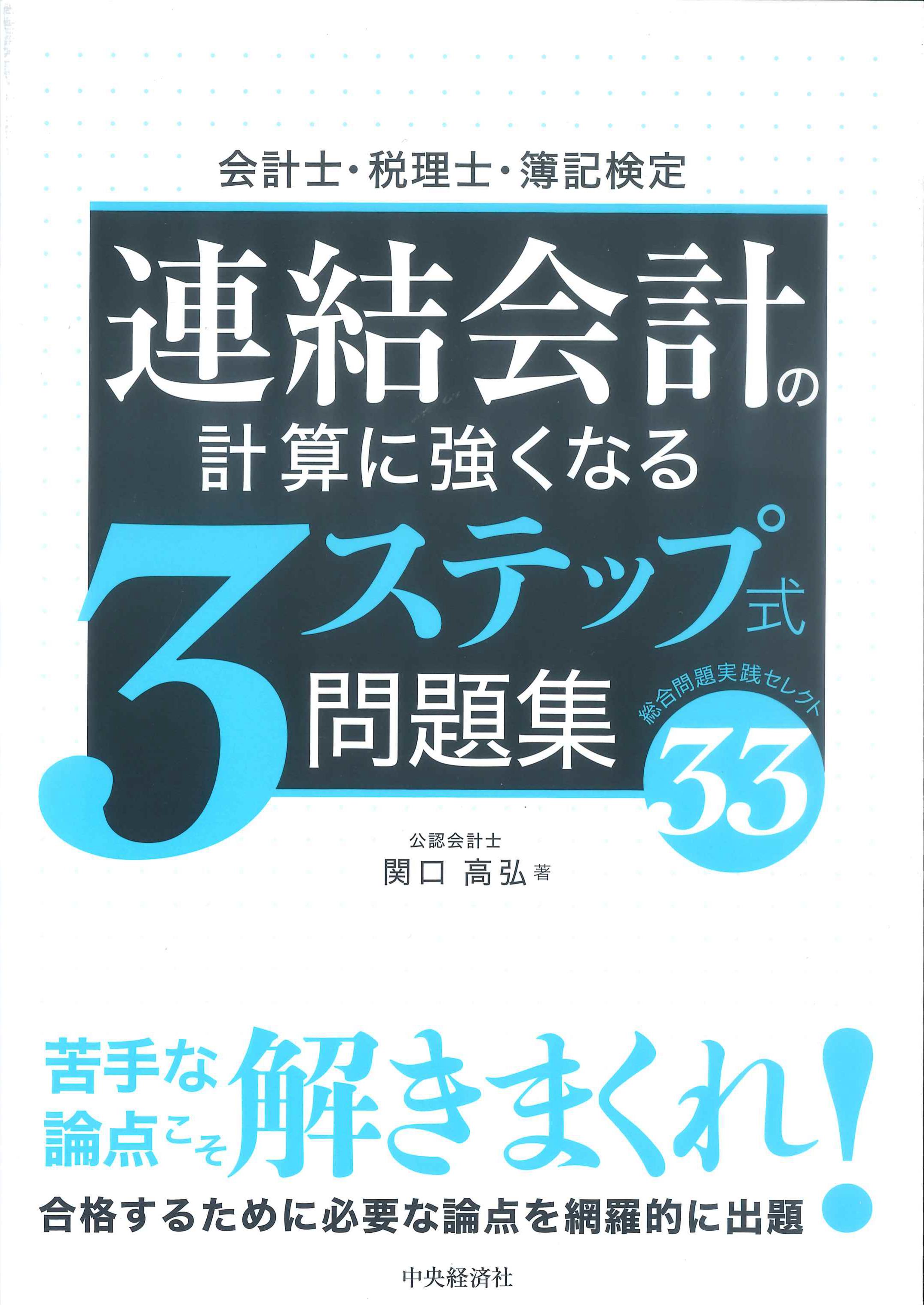 会計士・税理士・簿記検定　連結会計の計算に強くなる3ステップ式問題集