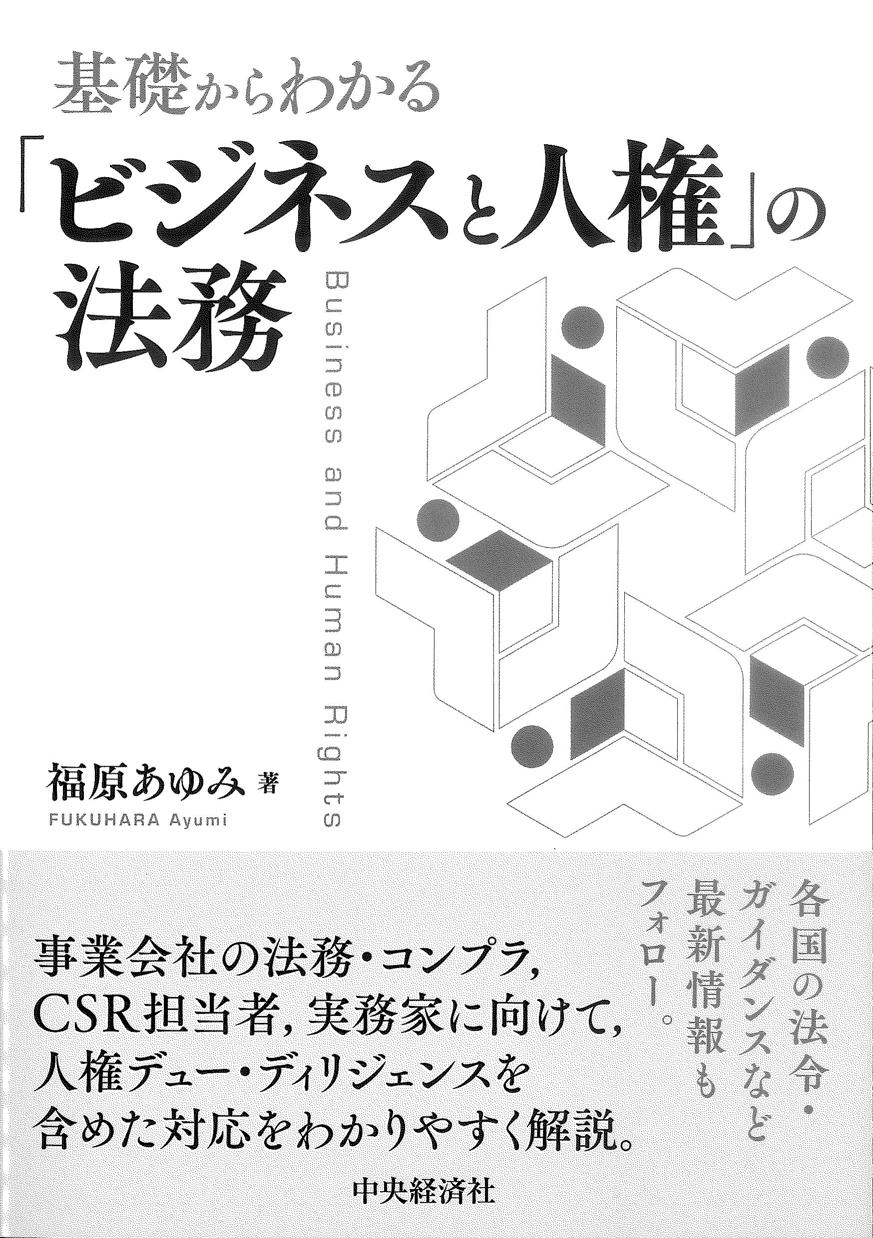 基礎からわかる「ビジネスと人権」の法務