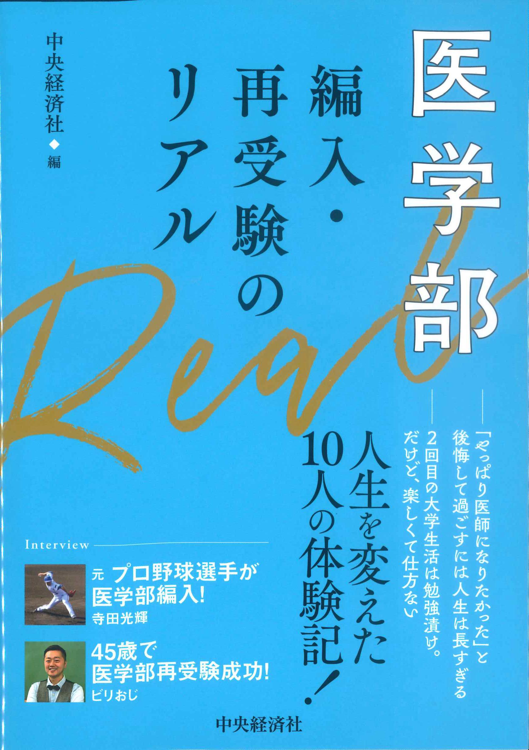 医学部編入・再受験のリアル