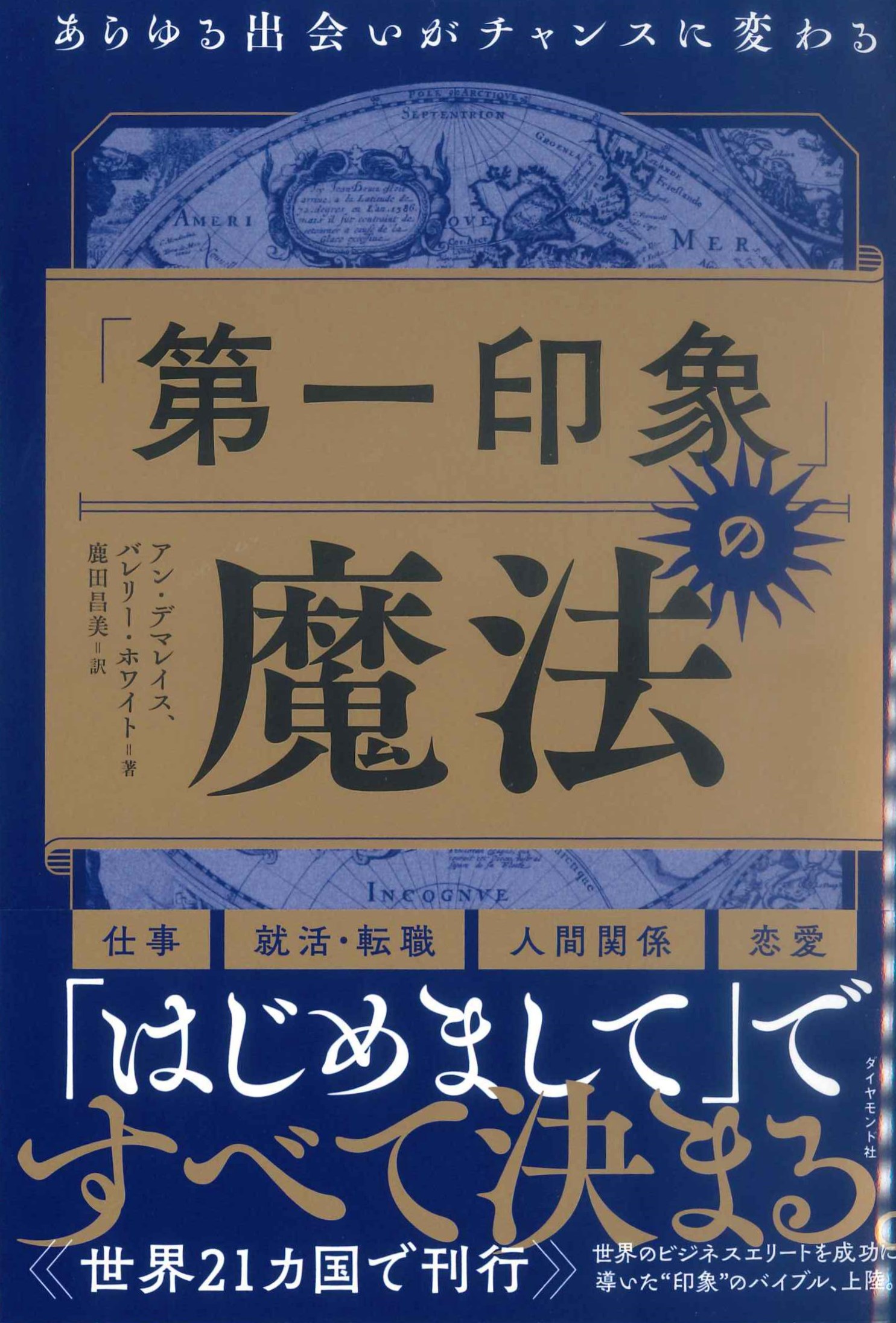 「第一印象」の魔法