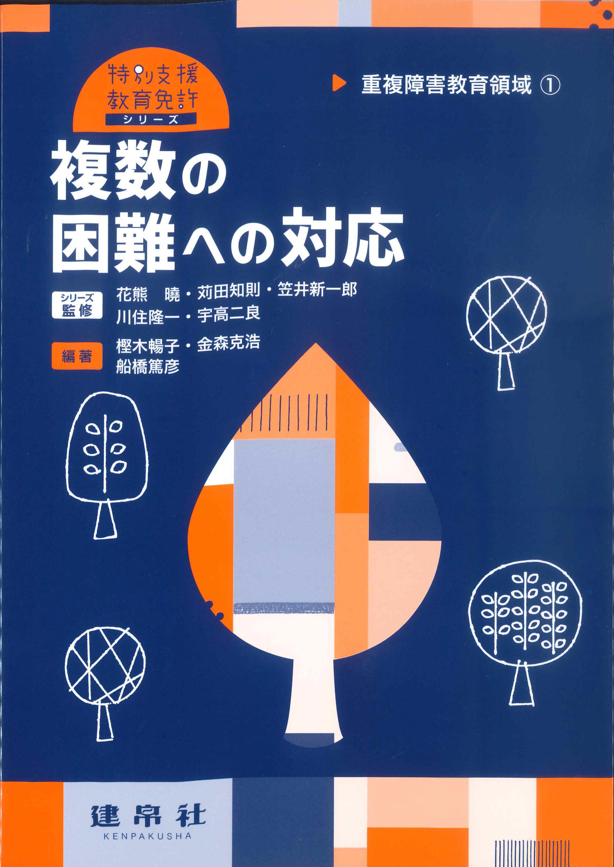 複数の困難への対応　重複障害教育領域①　特別支援教育免許シリーズ