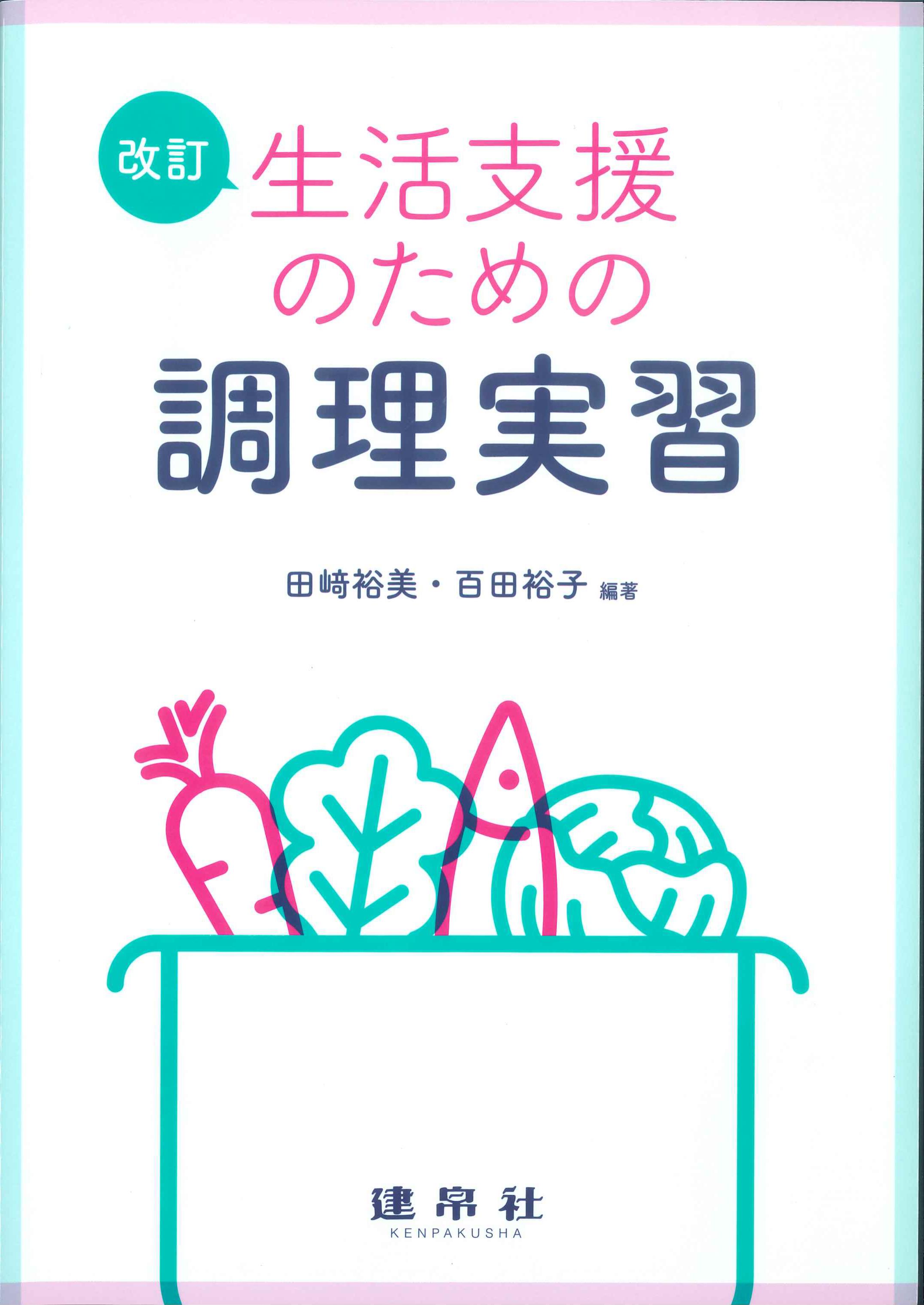 改訂　生活支援のための調理実習