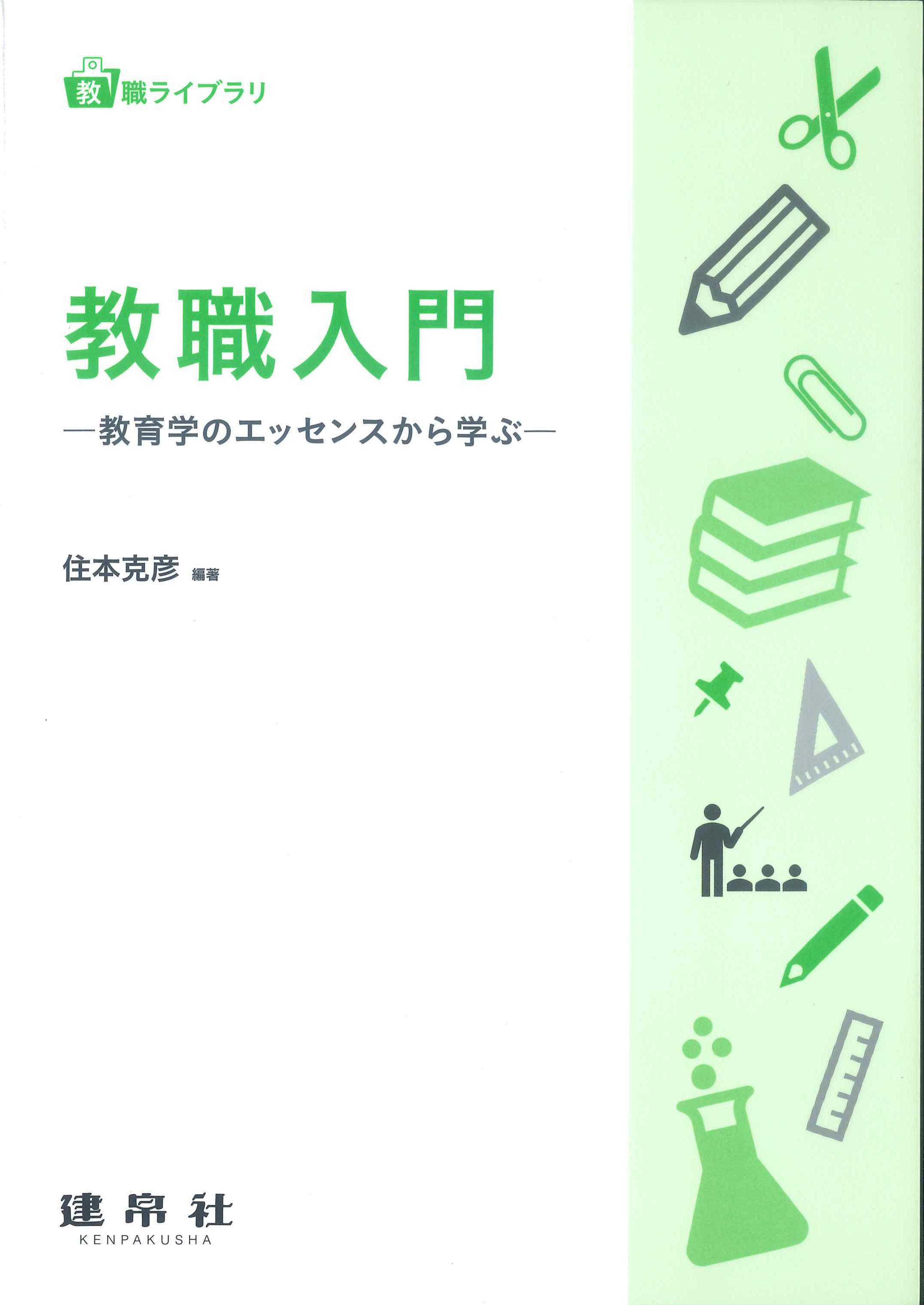 教職入門－教育学のエッセンスから学ぶ－教職ライブラリ