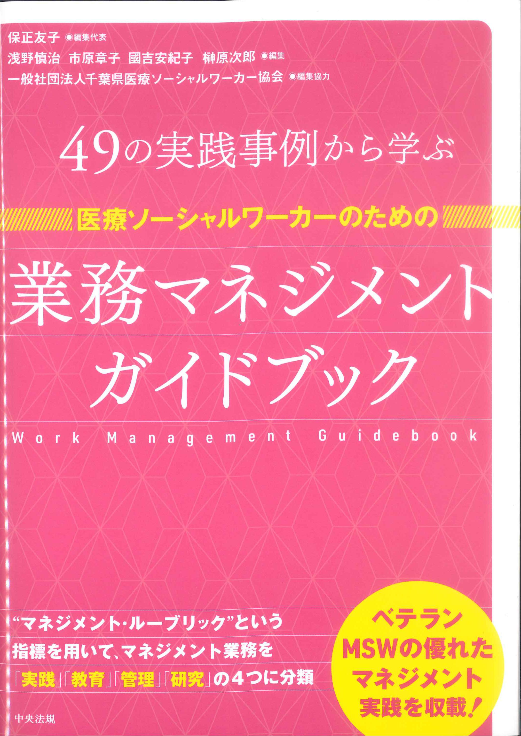 49の実践事例から学ぶ医療ソーシャルワーカーのための業務マネジメントガイドブック　株式会社かんぽうかんぽうオンラインブックストア