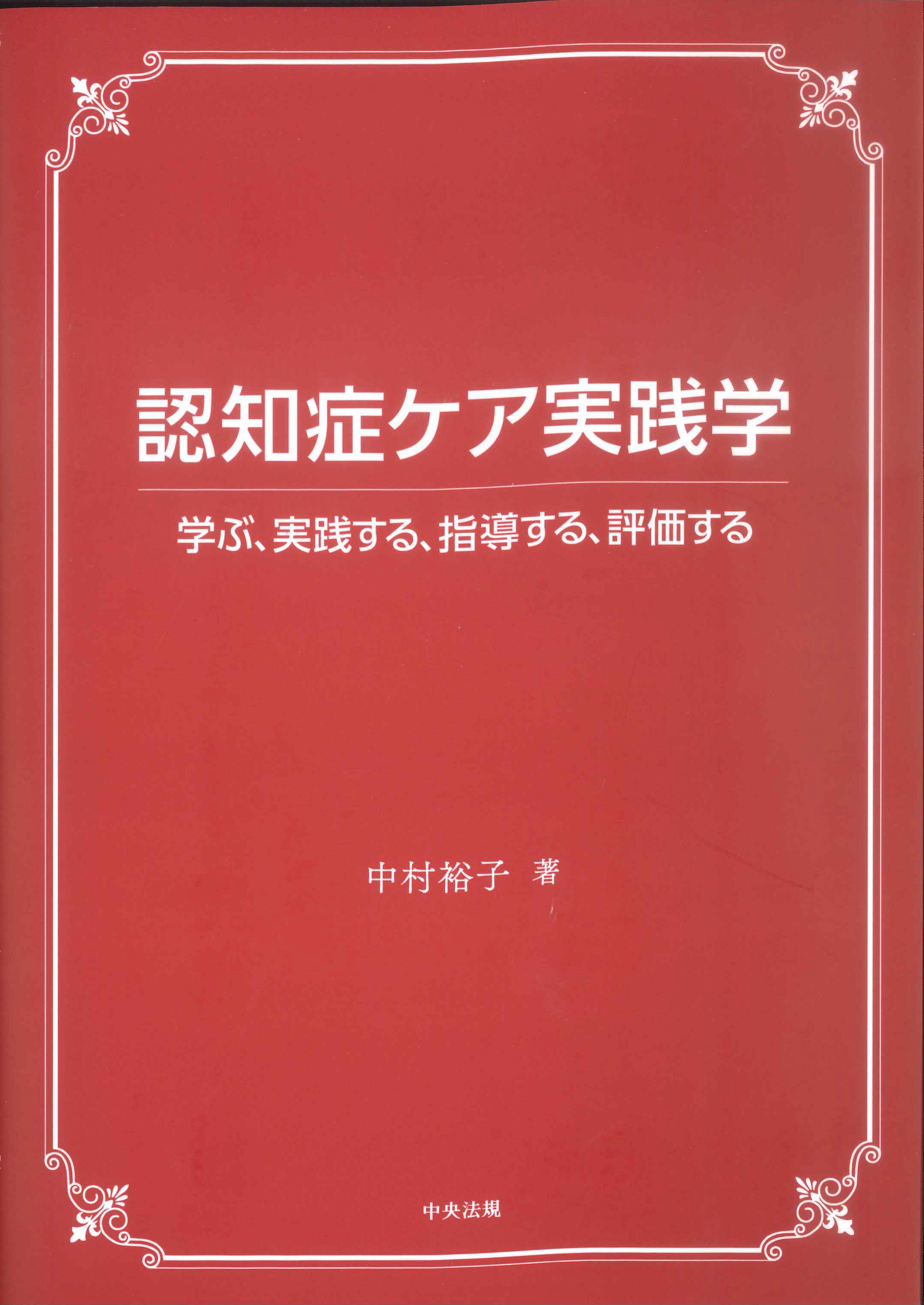 認知症ケア実践学　学ぶ、実践する、指導する、評価する