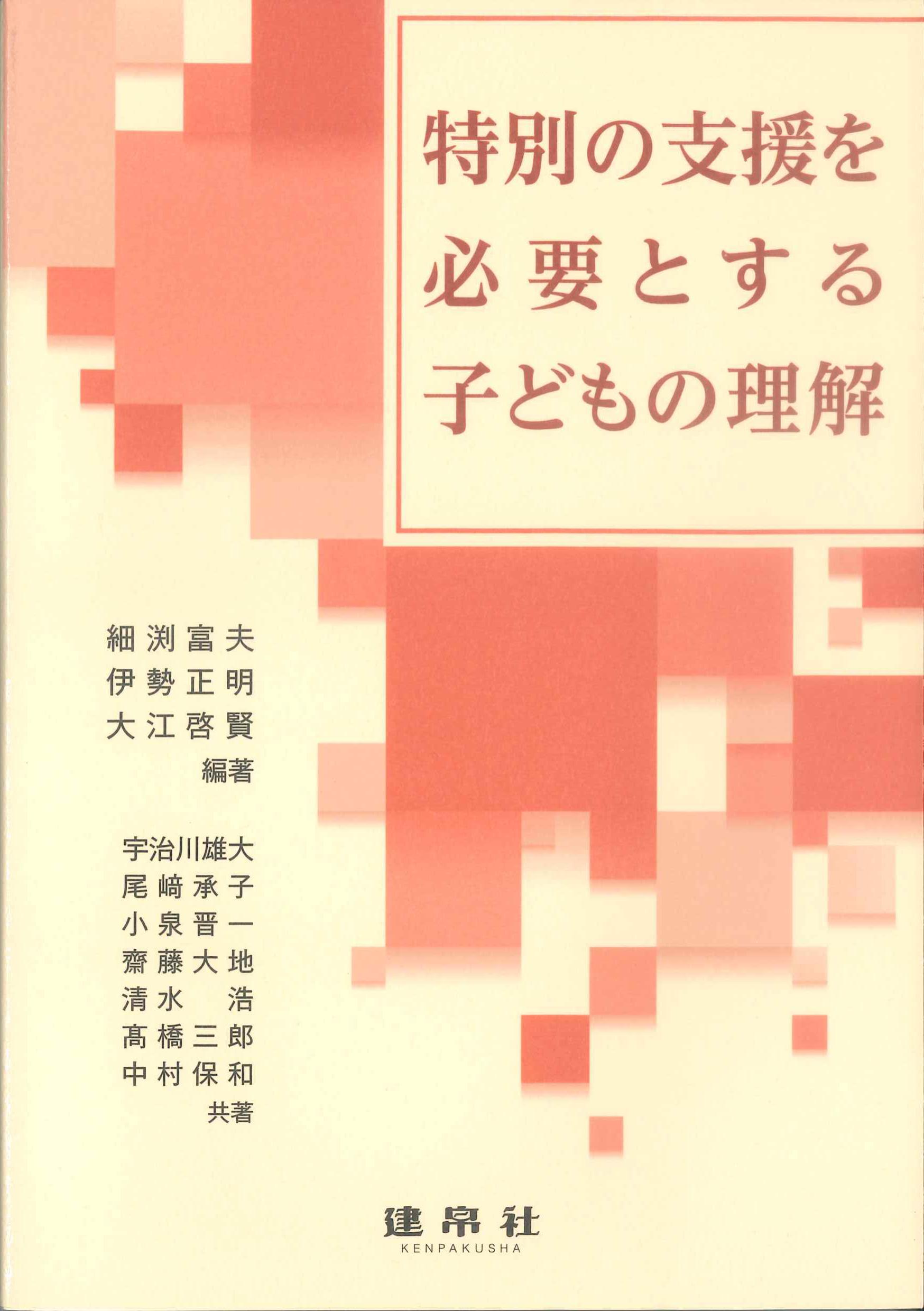 特別の支援を必要とする子どもの理解