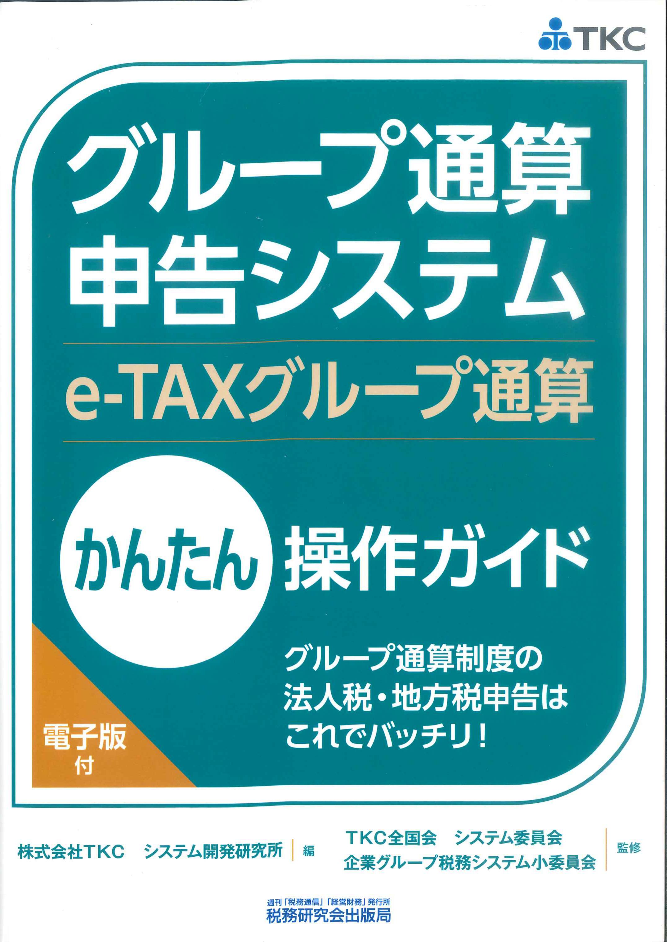 グループ通算申告システム(e-Taxグループ通算)かんたん操作ガイド