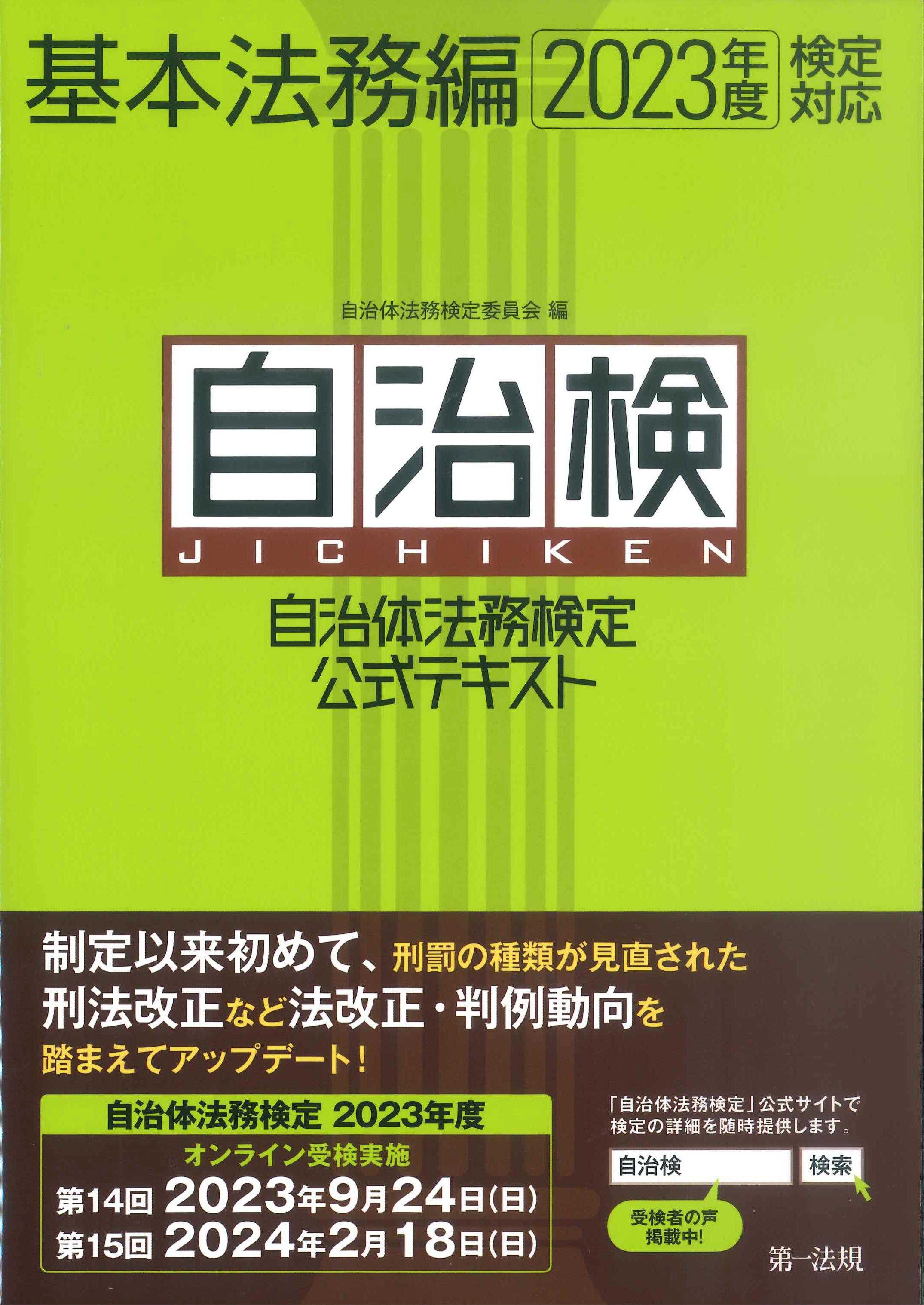 自治体法務検定公式テキスト　基本法務編　2023年度検定対応