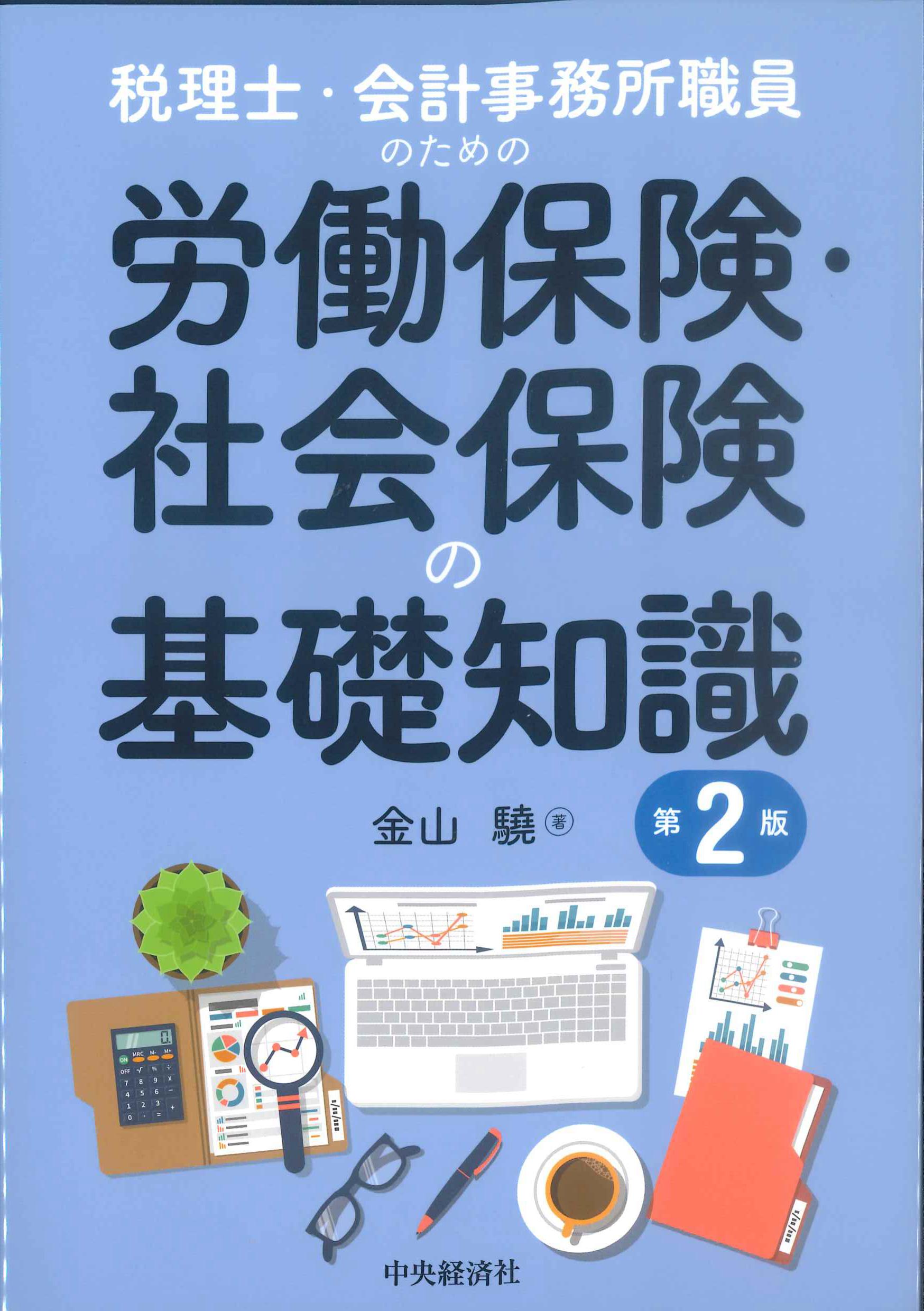 税理士・会計事務所職員のための労働保険・社会保険の基礎知識　第2版