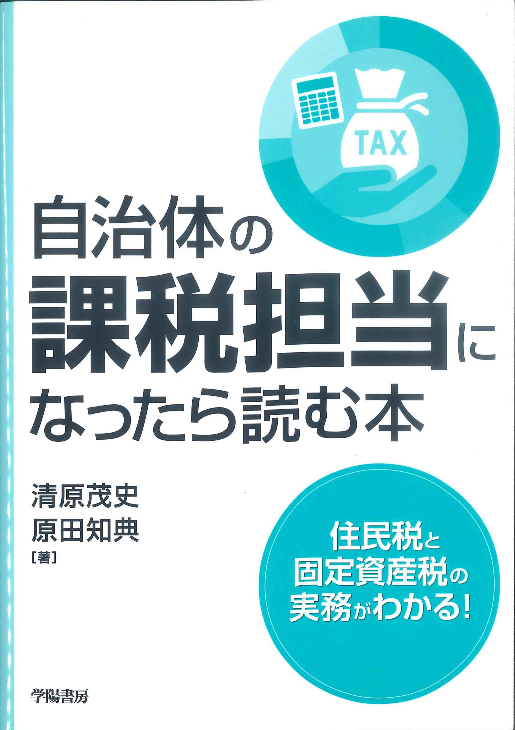 自治体の課税担当になったら読む本