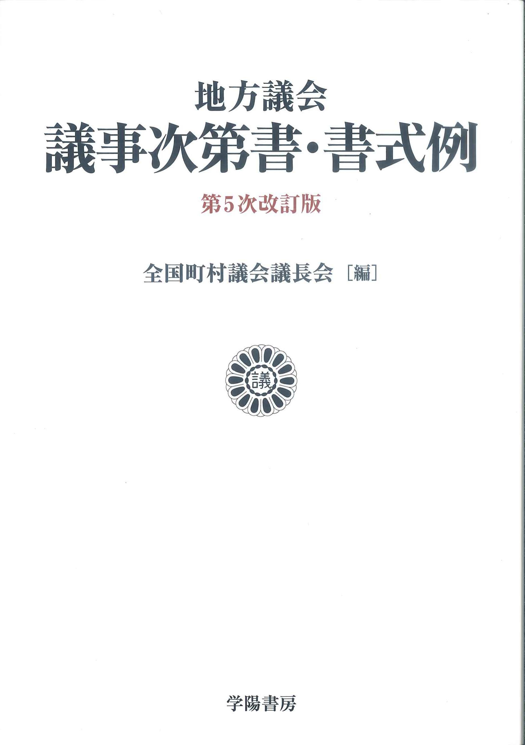 地方議会議事次第書・書式例　第5次改訂版