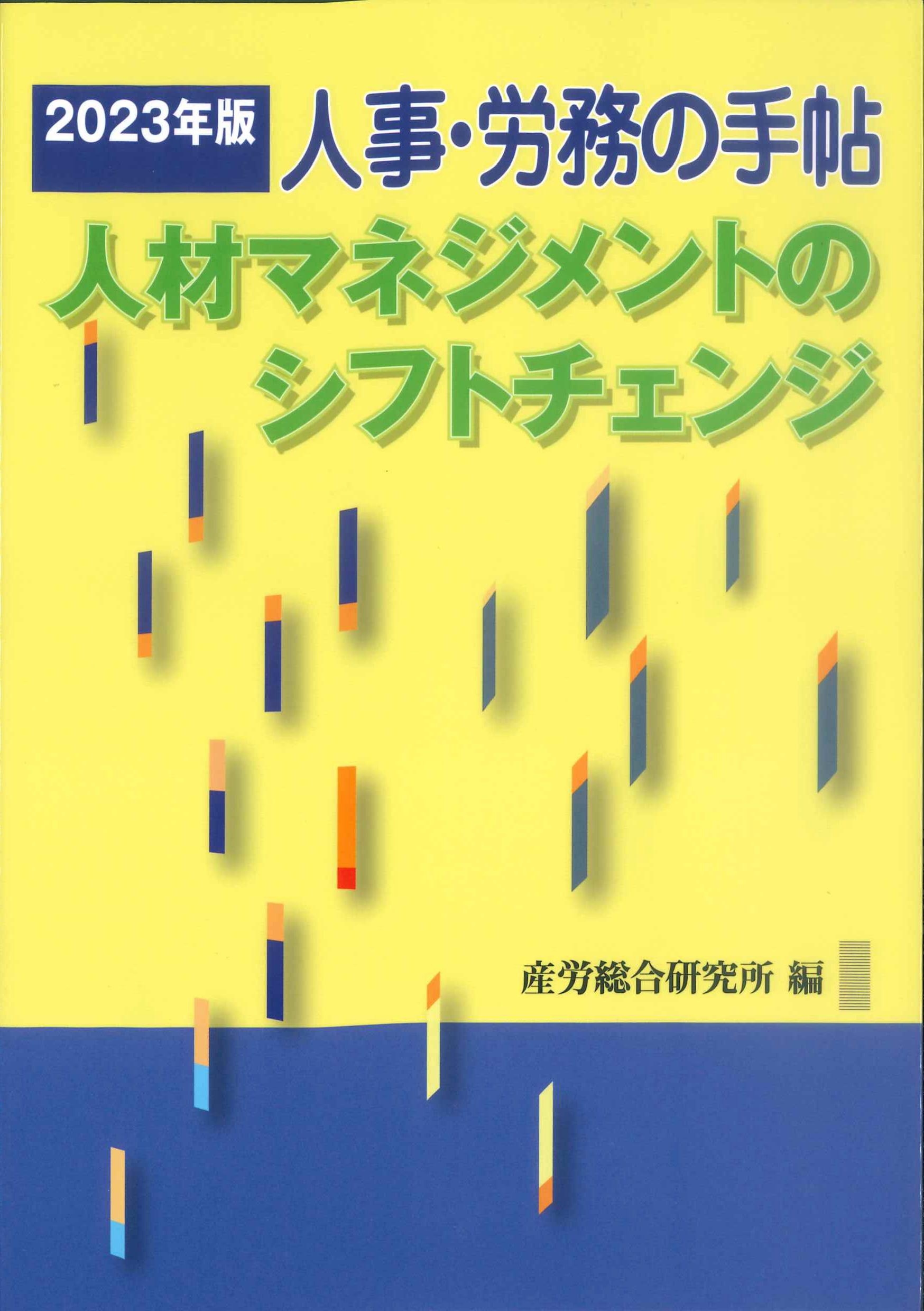 人事・労務の手帖　2023年版　人材マネジメントのシフトチェンジ