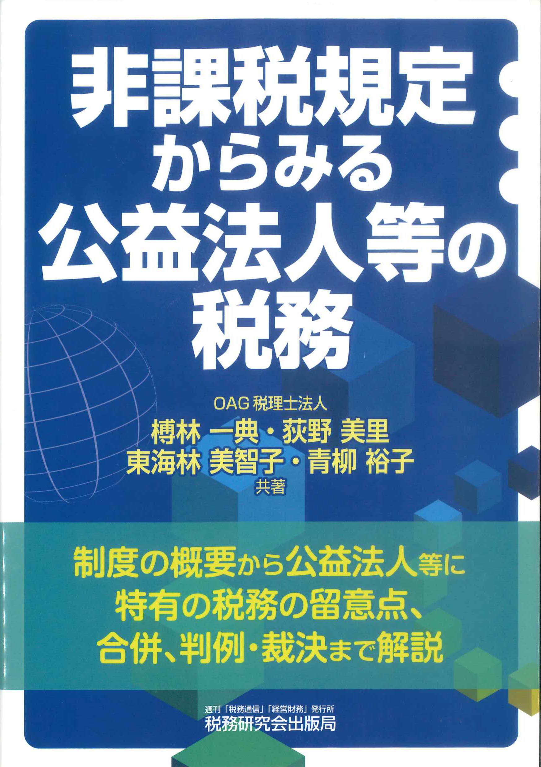 非課税規定からみる公益法人等の税務