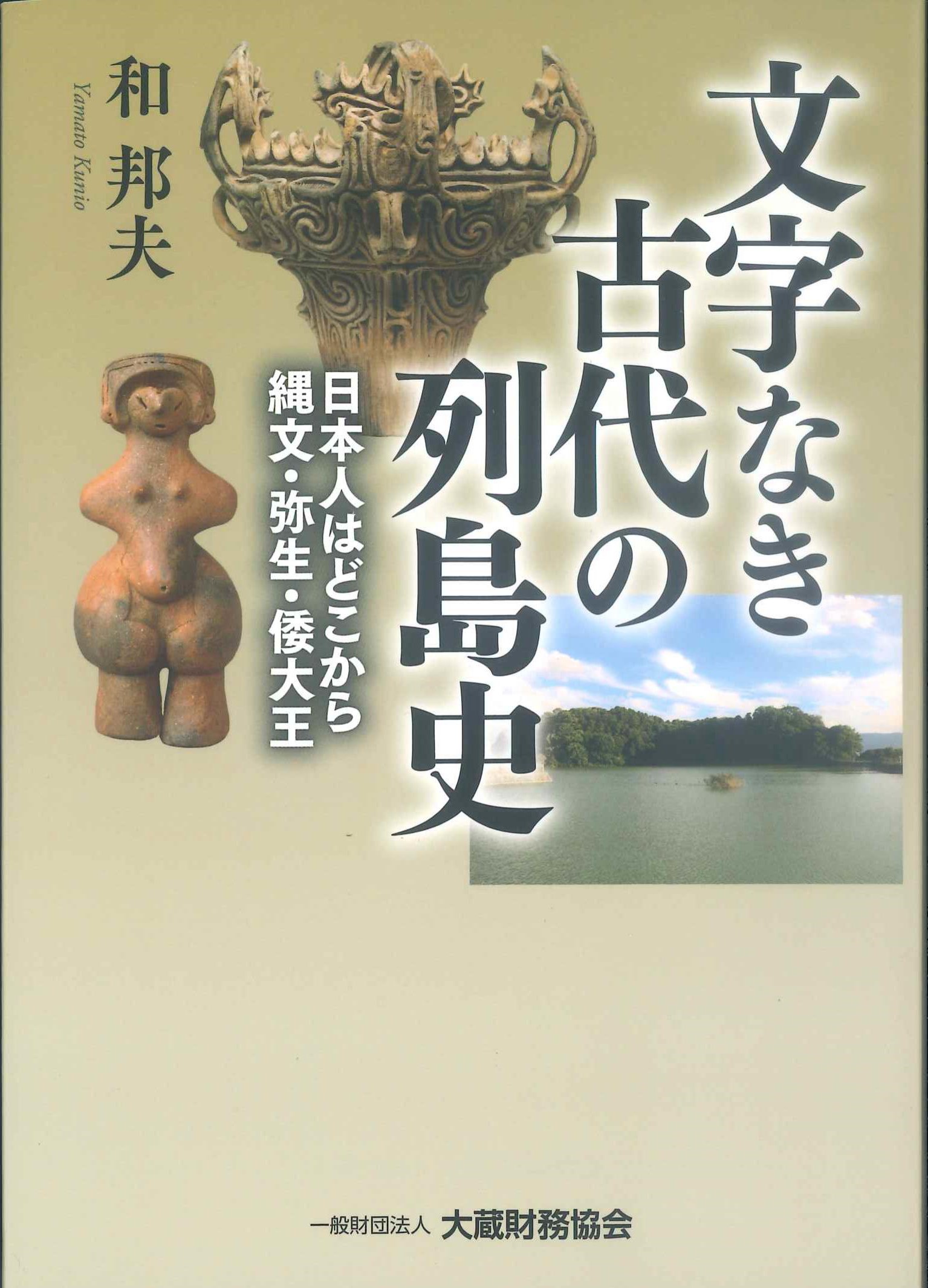 文字なき古代の列島史