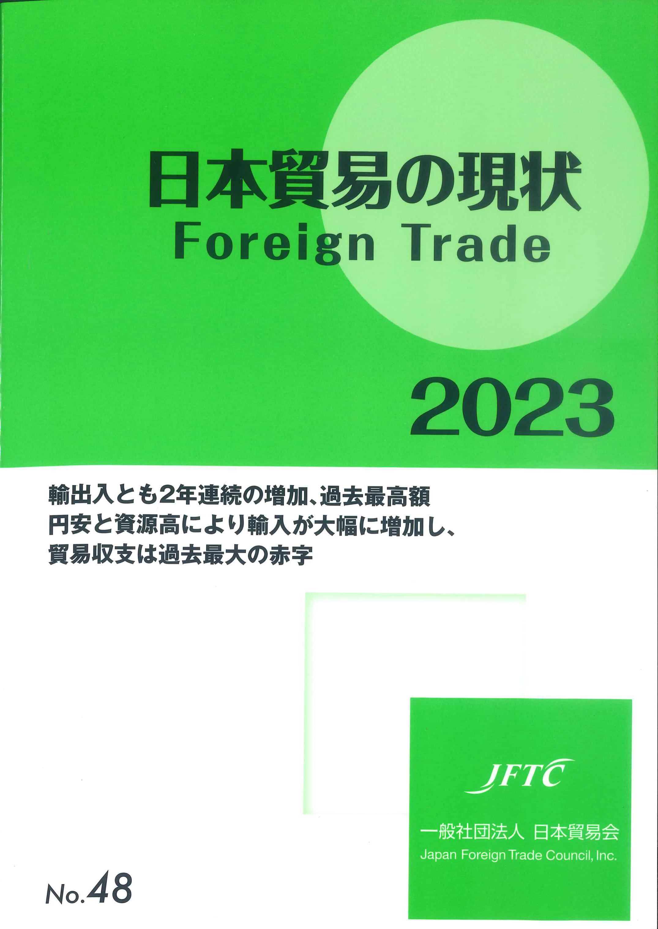 日本貿易の現状　2023