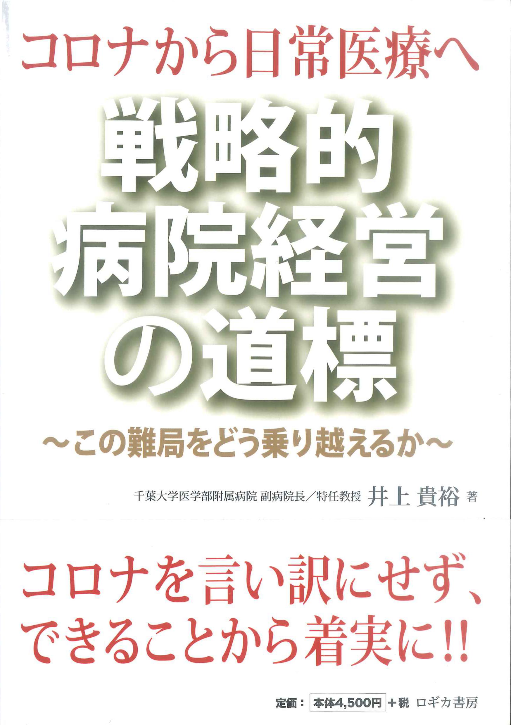コロナから日常医療へ　戦略的病院経営の道標