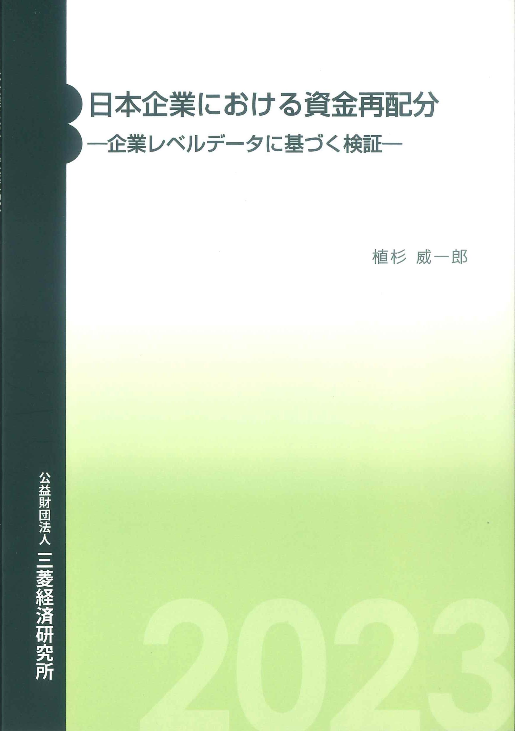 日本企業における資金再配分