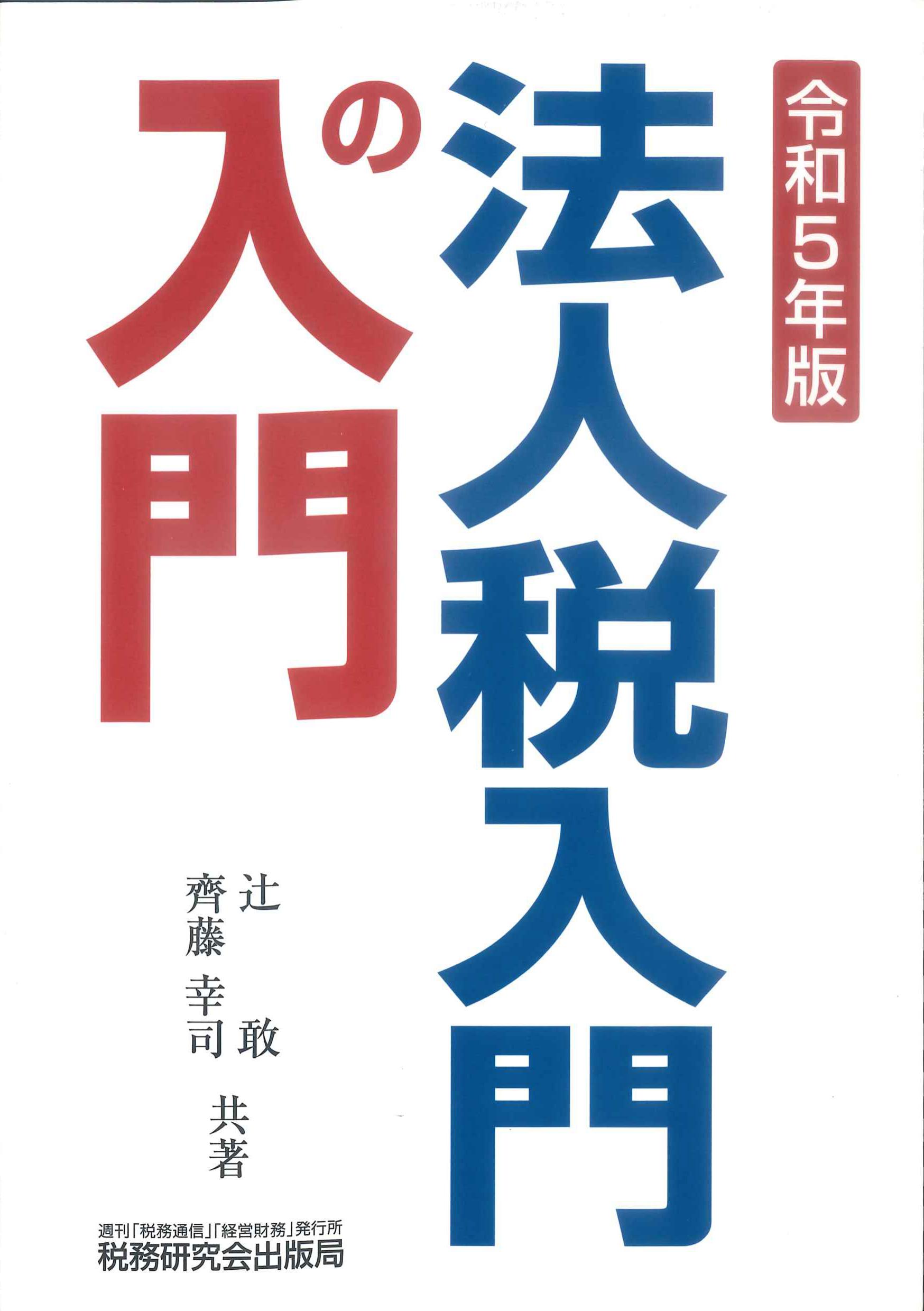 令和5年版 法人税入門の入門 | 株式会社かんぽうかんぽうオンライン