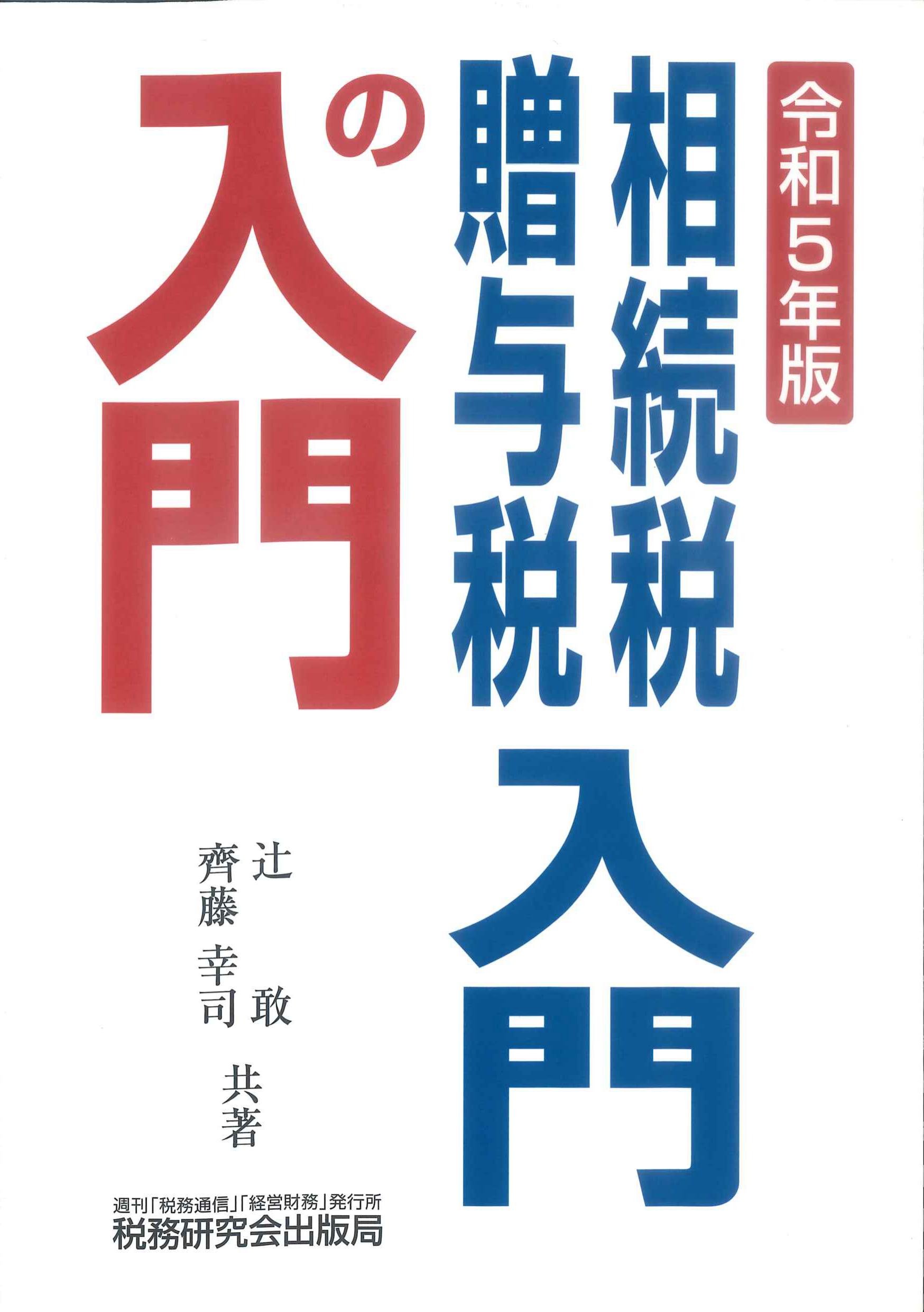 令和5年版　相続税贈与税入門