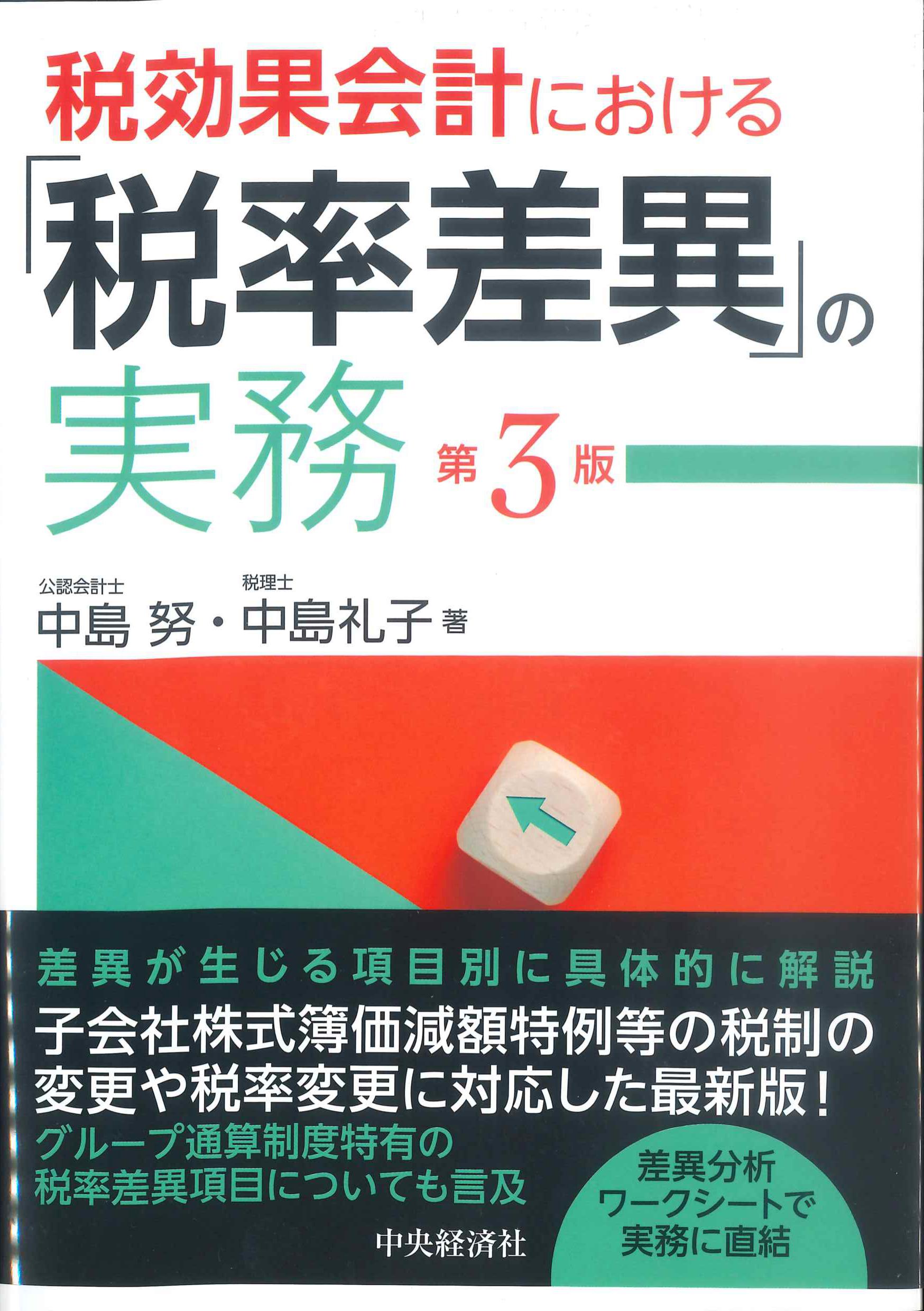 第3版　税効果会計における「税率差異」の実務　株式会社かんぽうかんぽうオンラインブックストア