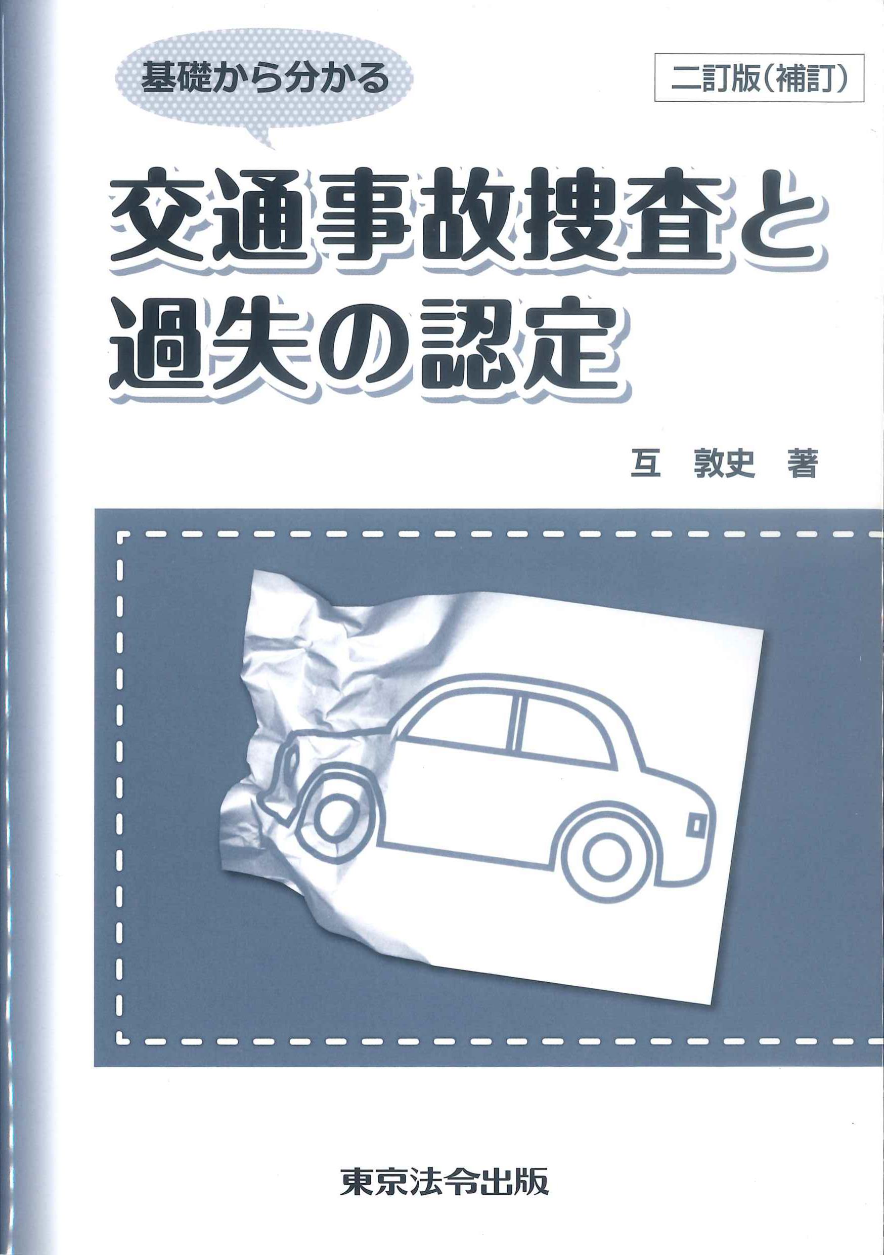 基礎から分かる交通事故捜査と過失の認定　２訂版(補訂)