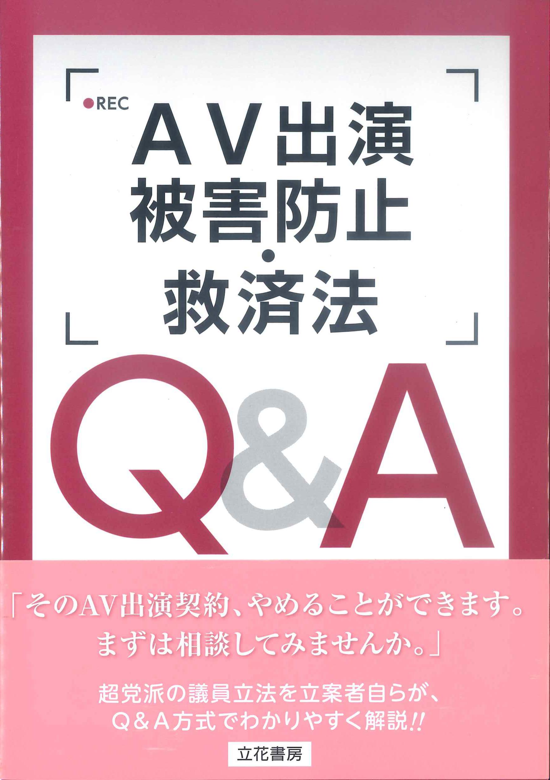 AV出演被害防止・救済法Q&A