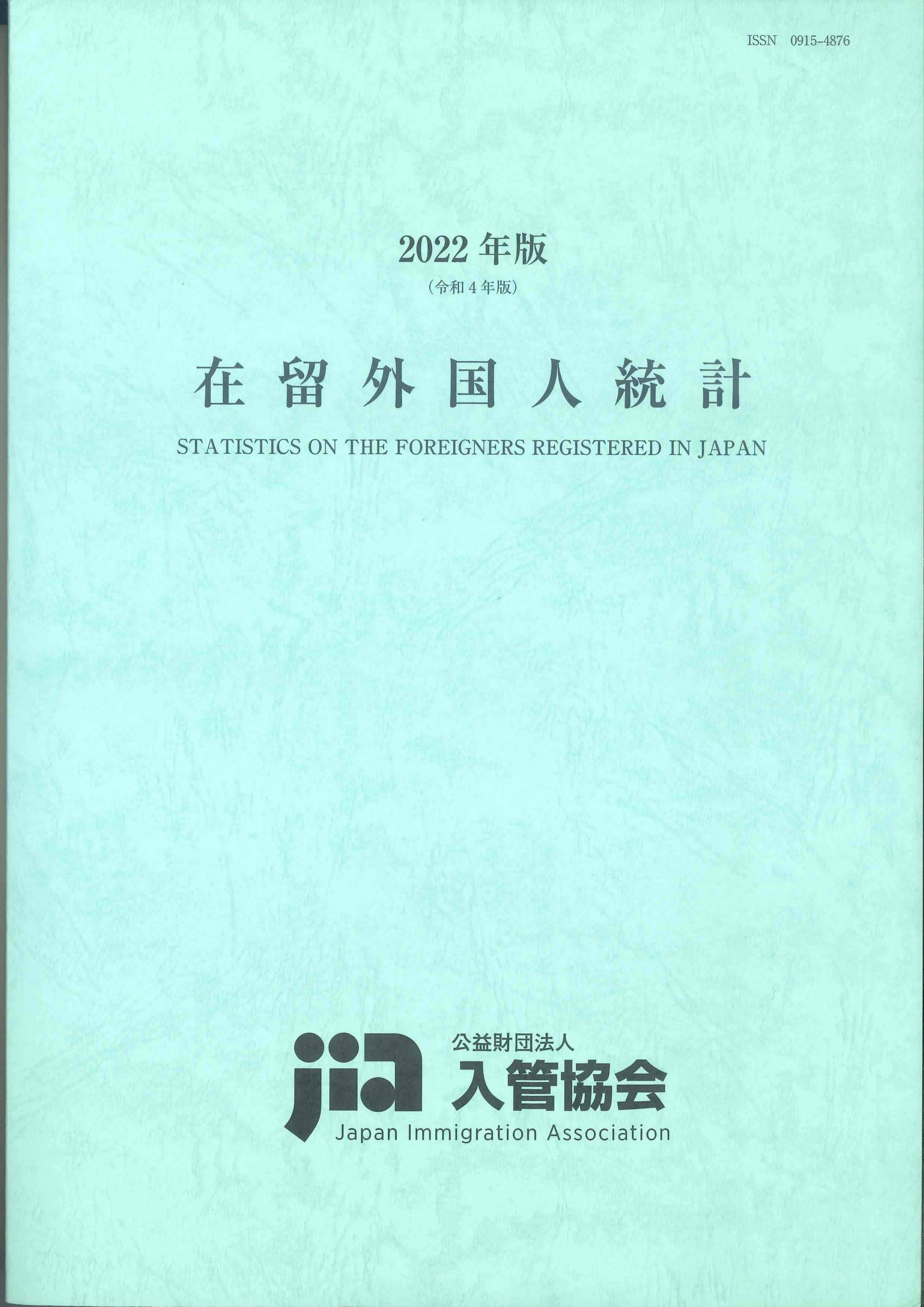 在留外国人統計　2022年版(令和4年版)
