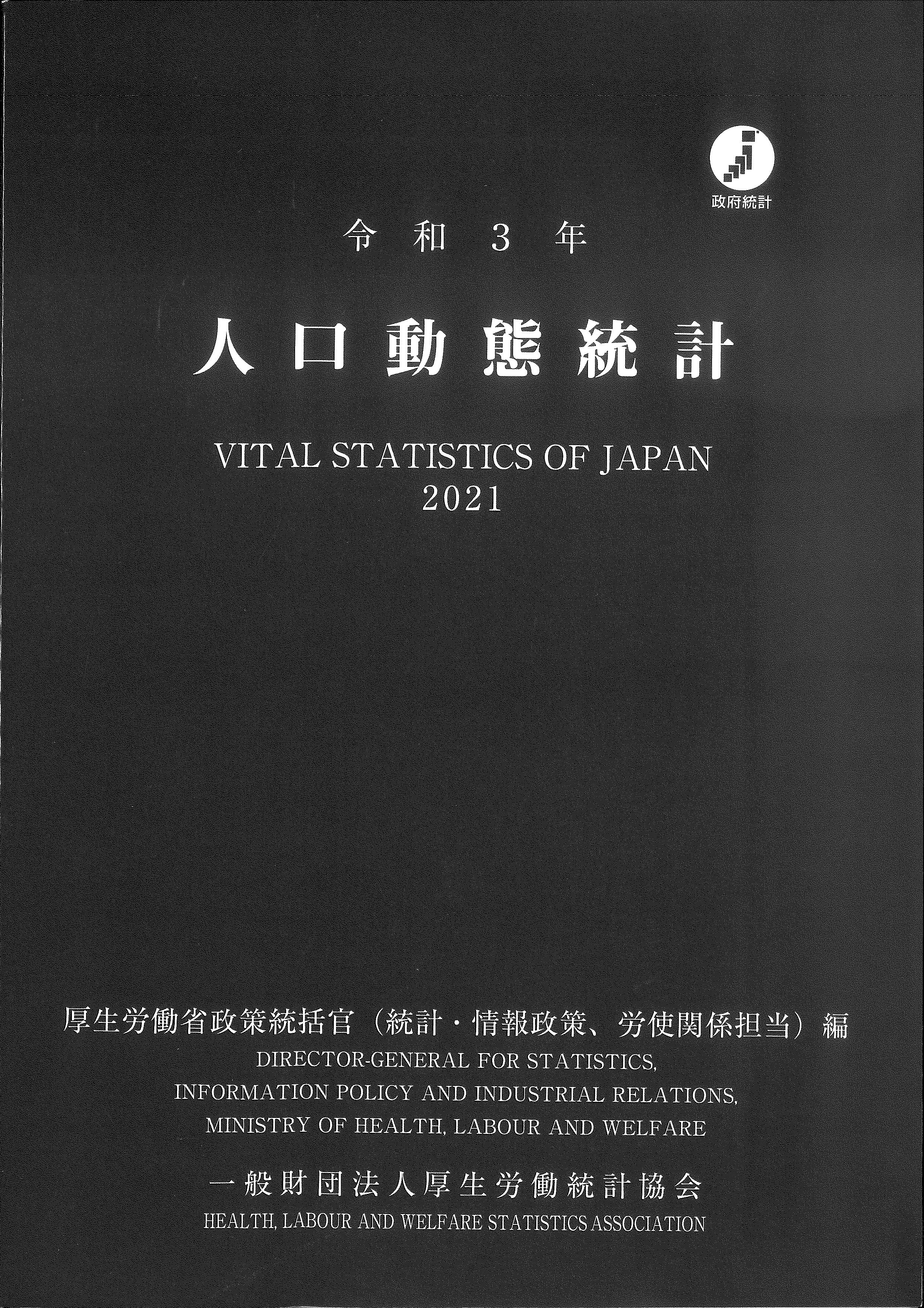 人口動態統計　令和3年(2021)