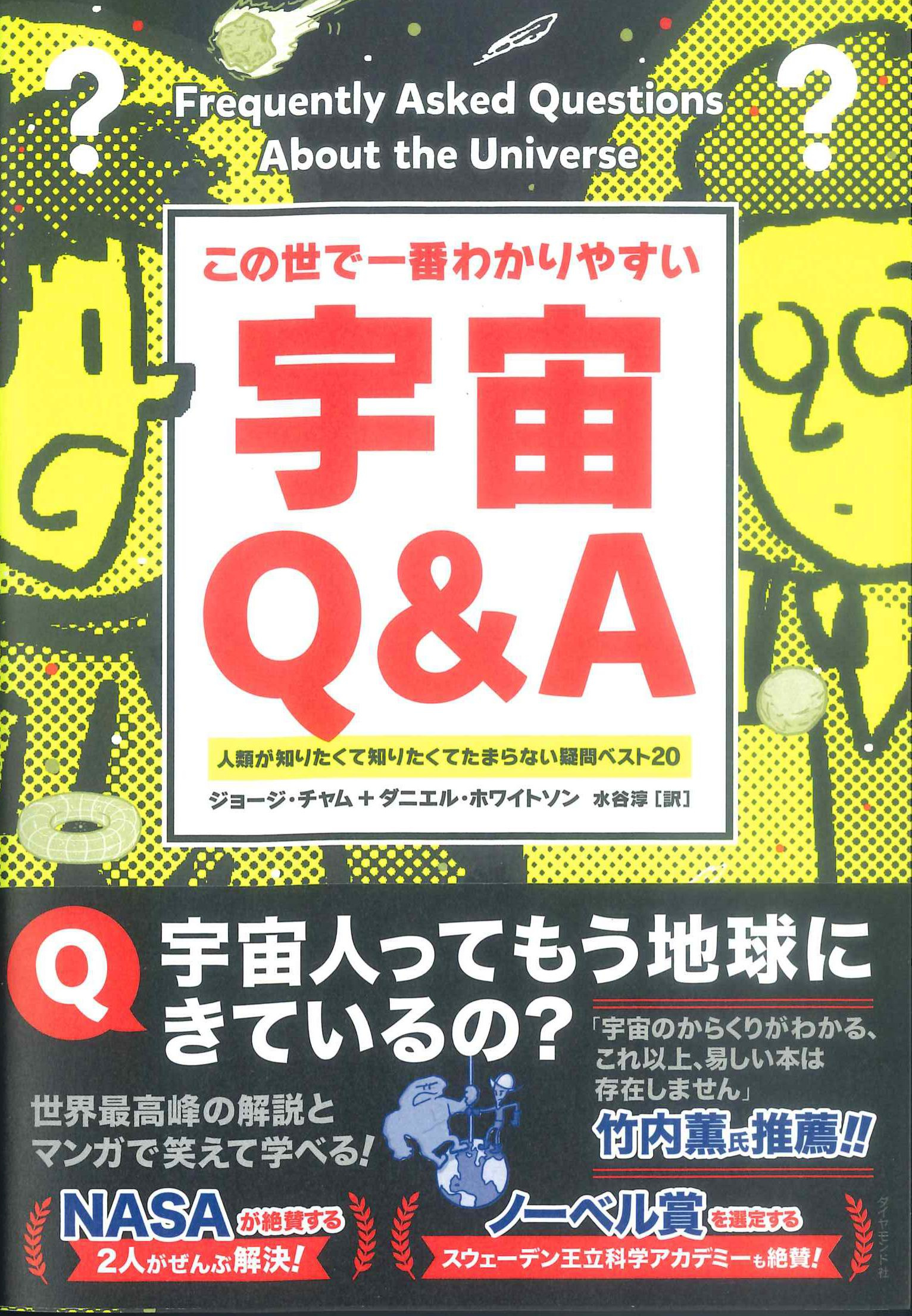 この世で一番わかりやすい　宇宙Q&A