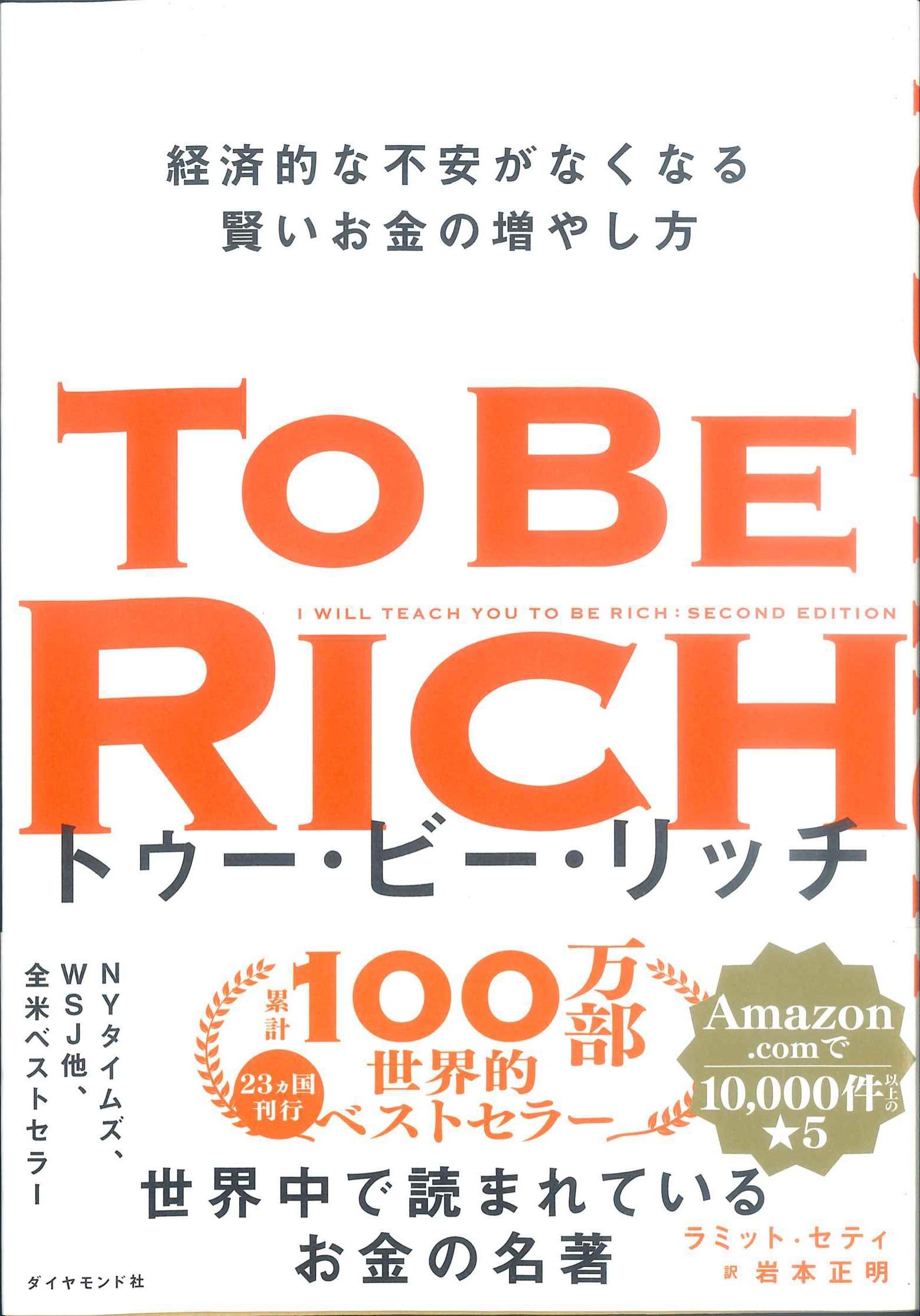 TO BE RICH　トゥー・ビー・リッチ