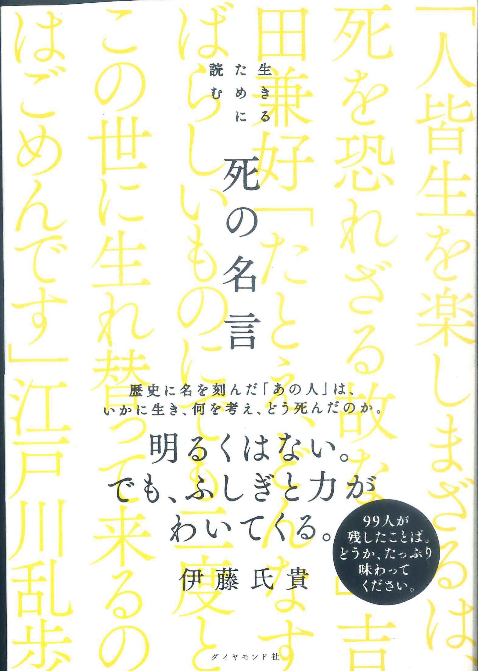 生きるために読む　死の名言