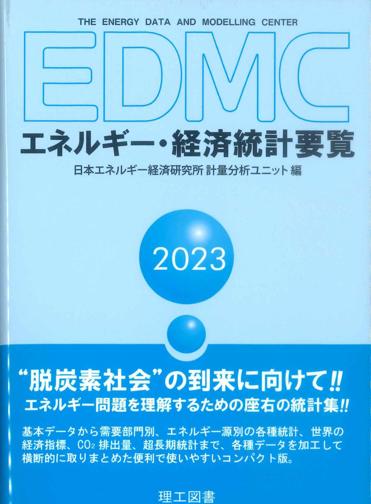 2023　EDMC/エネルギー・経済統計要覧　株式会社かんぽうかんぽうオンラインブックストア