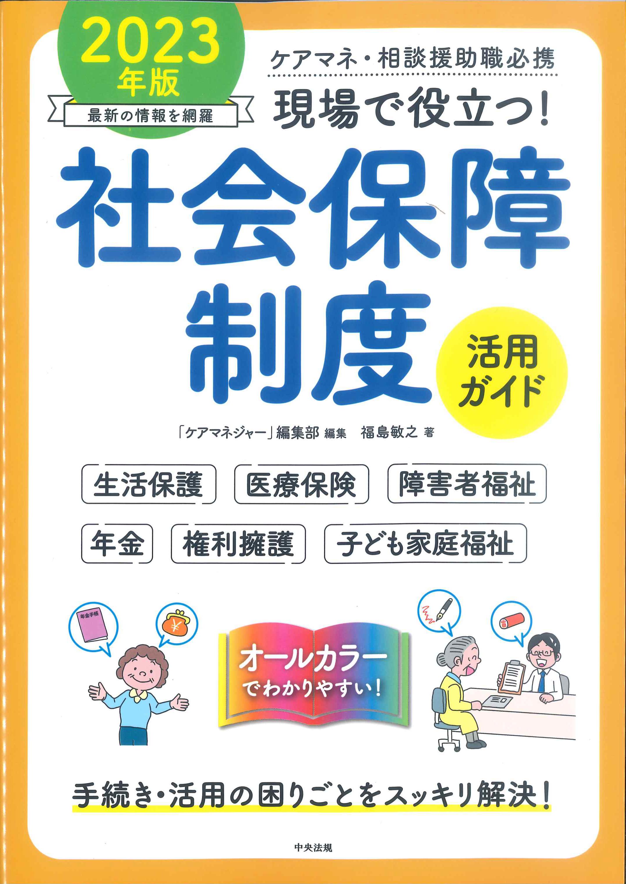 現場で役立つ！社会保障制度活用ガイド　2023年版　株式会社かんぽうかんぽうオンラインブックストア