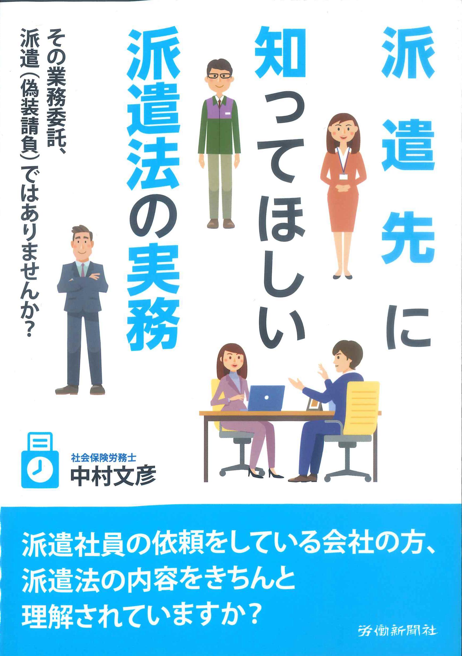 派遣先に知ってほしい派遣法の実務