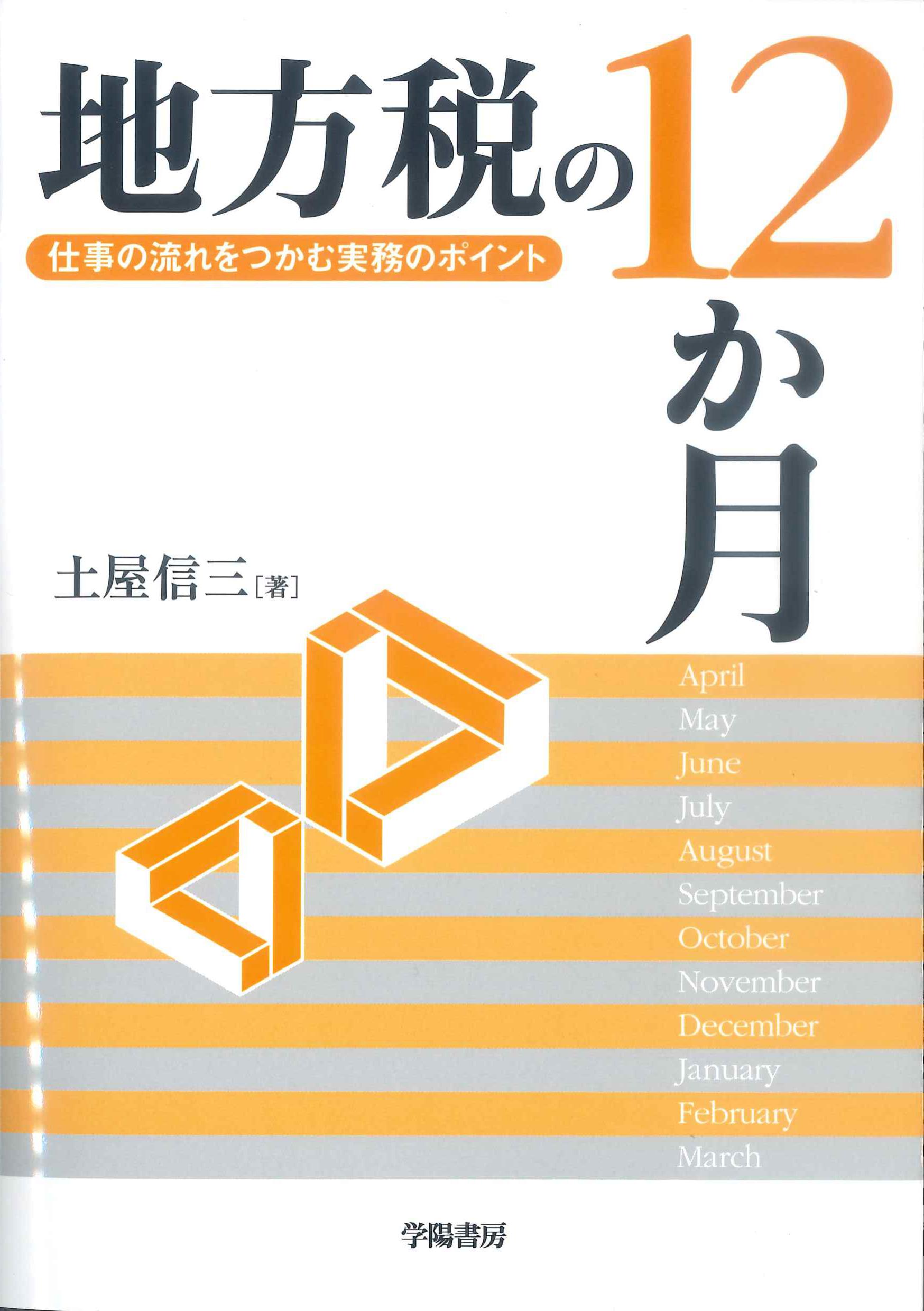 地方税の12か月