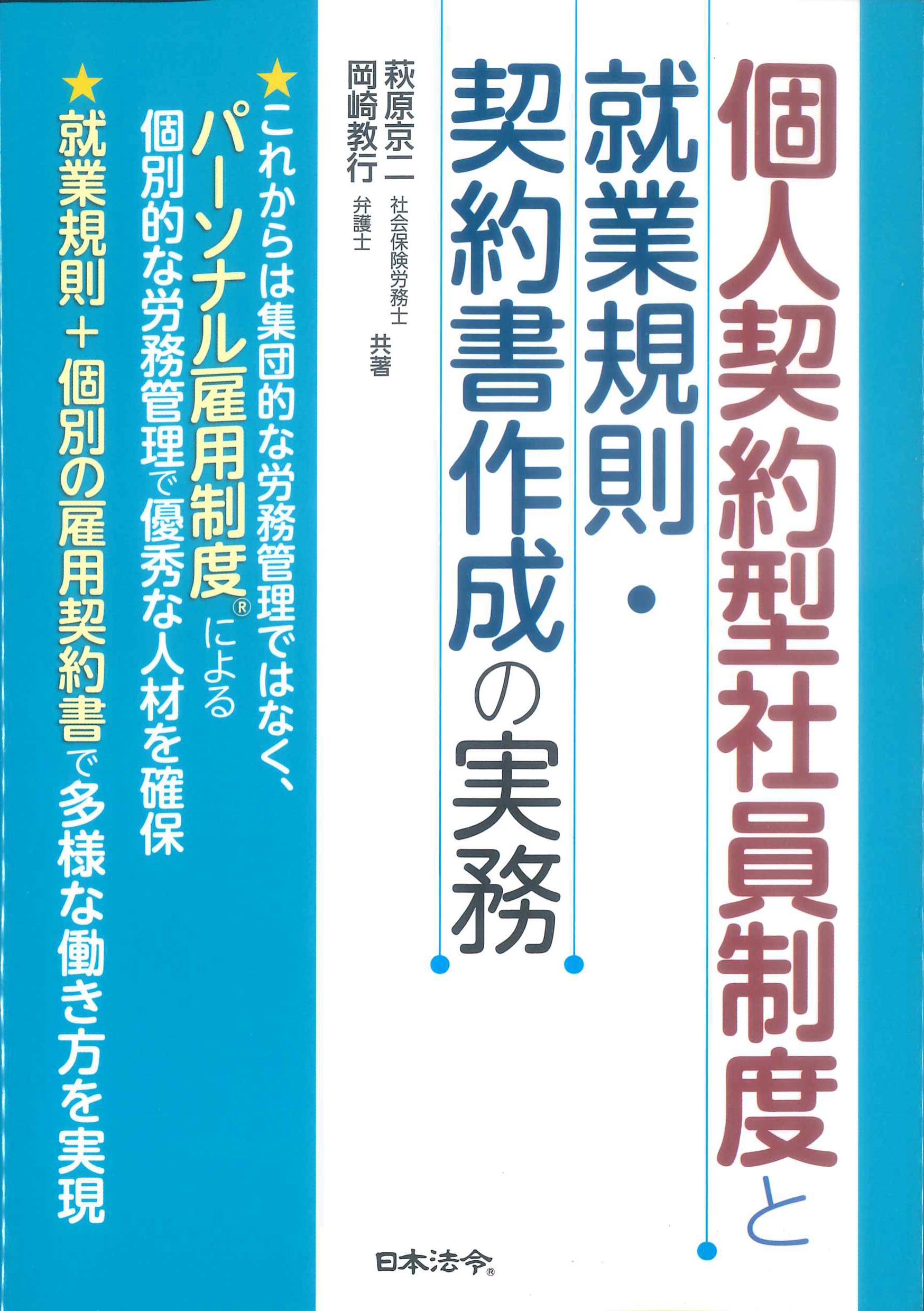 個人契約型社員制度と就業規則・契約書作成の実務