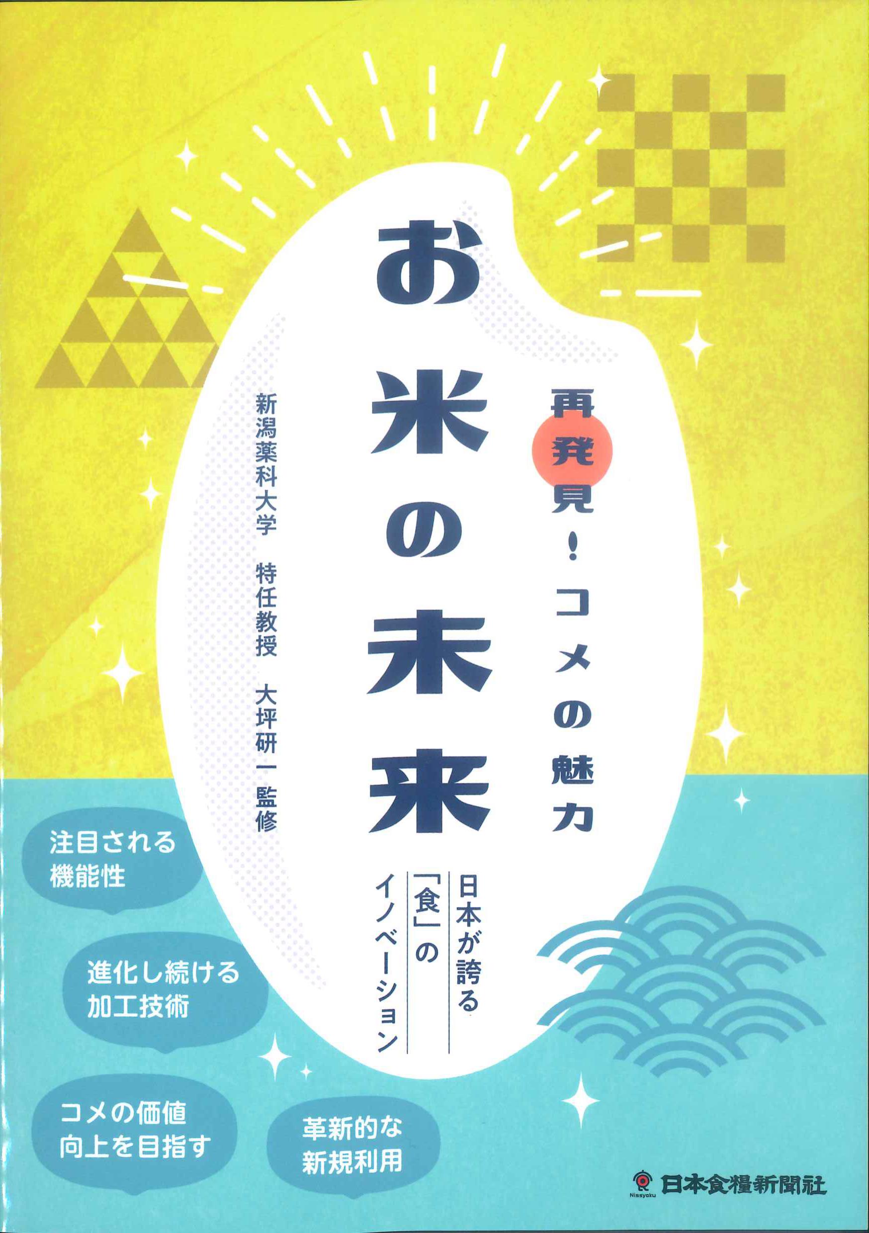 お米の未来～再発見！コメの魅力