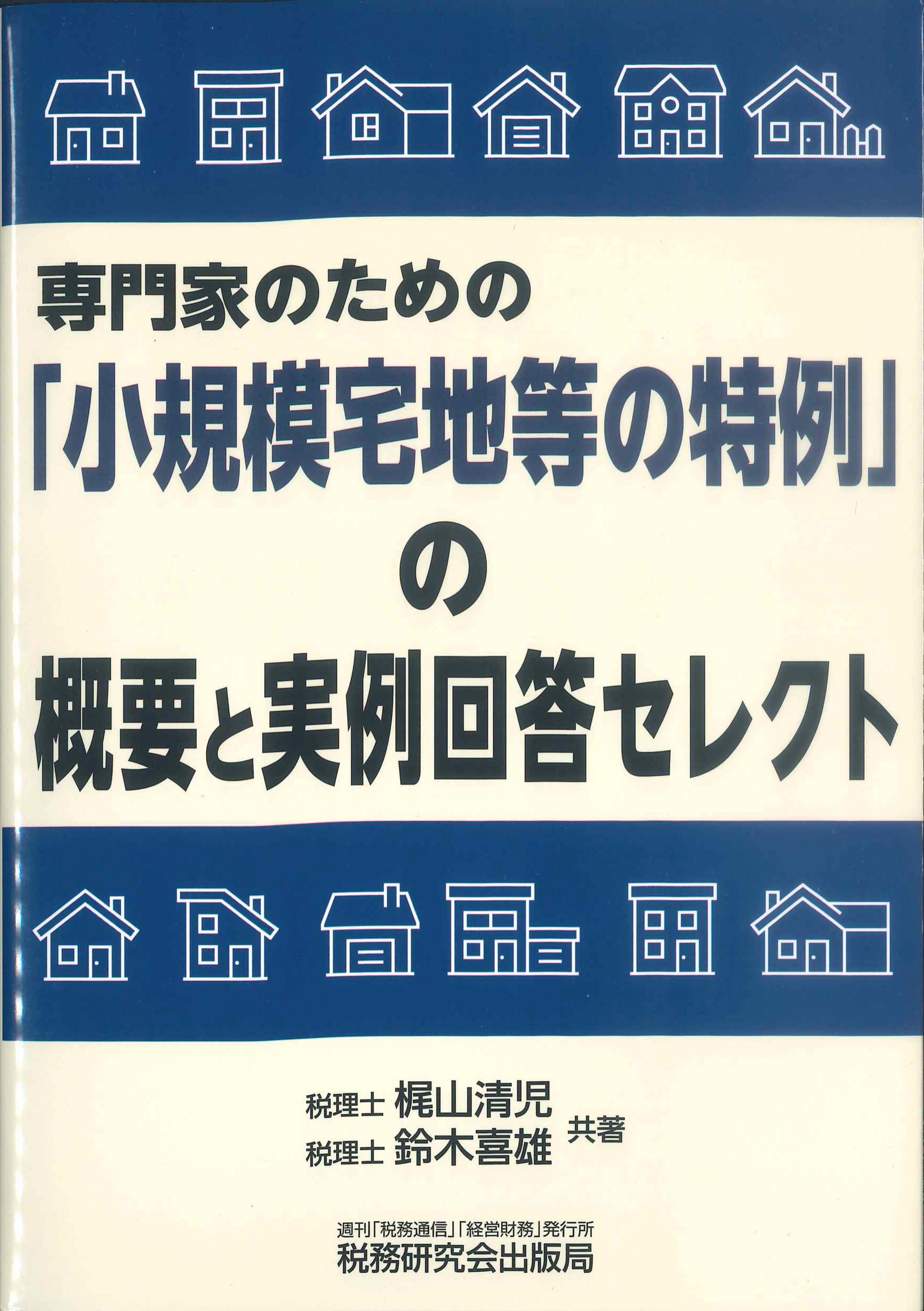 専門家のための「小規模宅地等の特例」の概要と実例回答セレクト