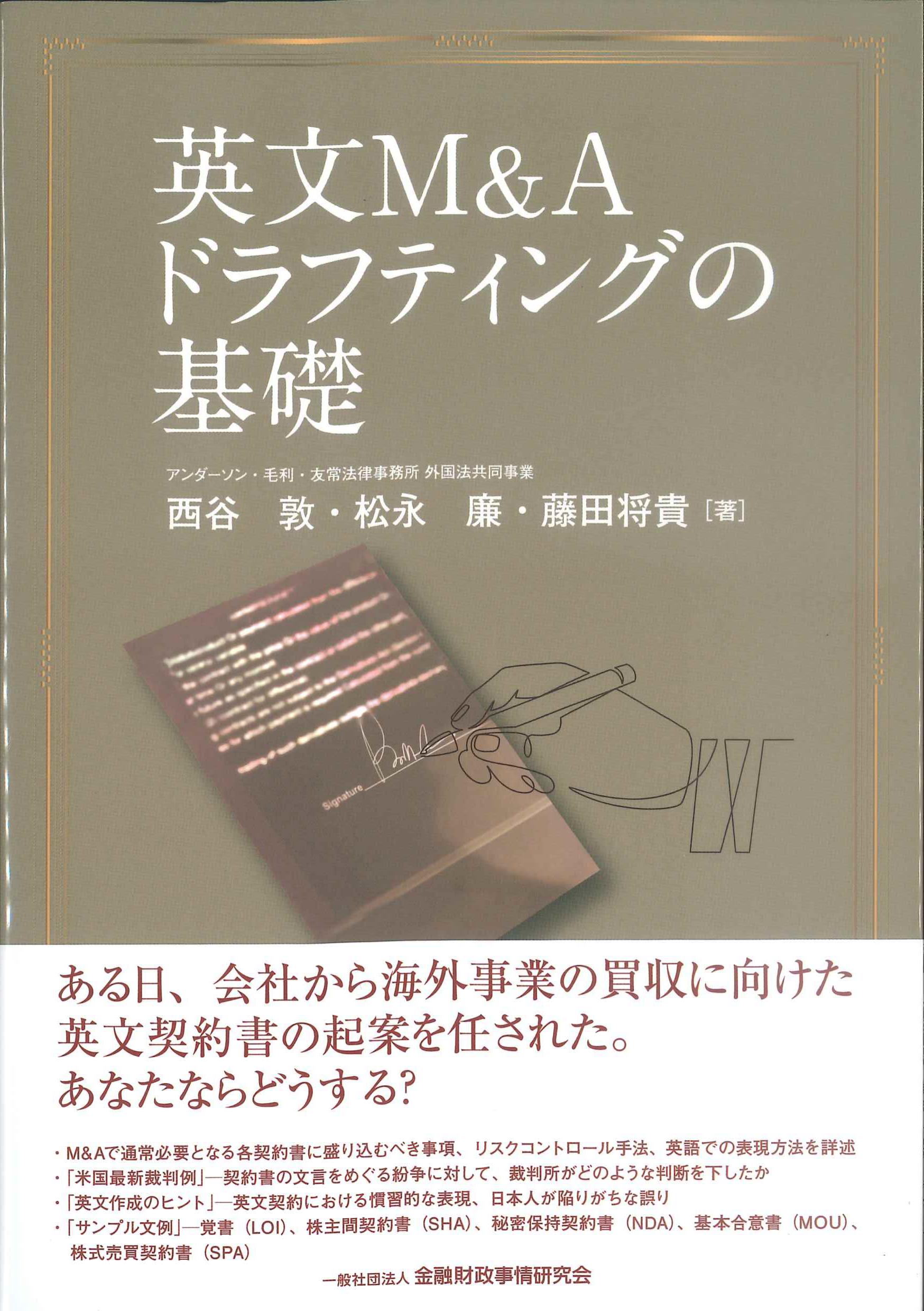 英文M&Aドラフティングの基礎