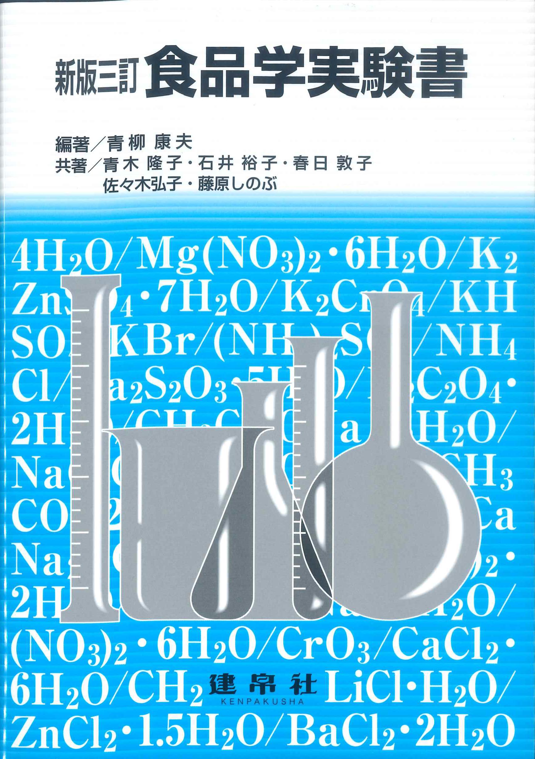 新版三訂 食品学実験書 | 株式会社かんぽうかんぽうオンラインブックストア