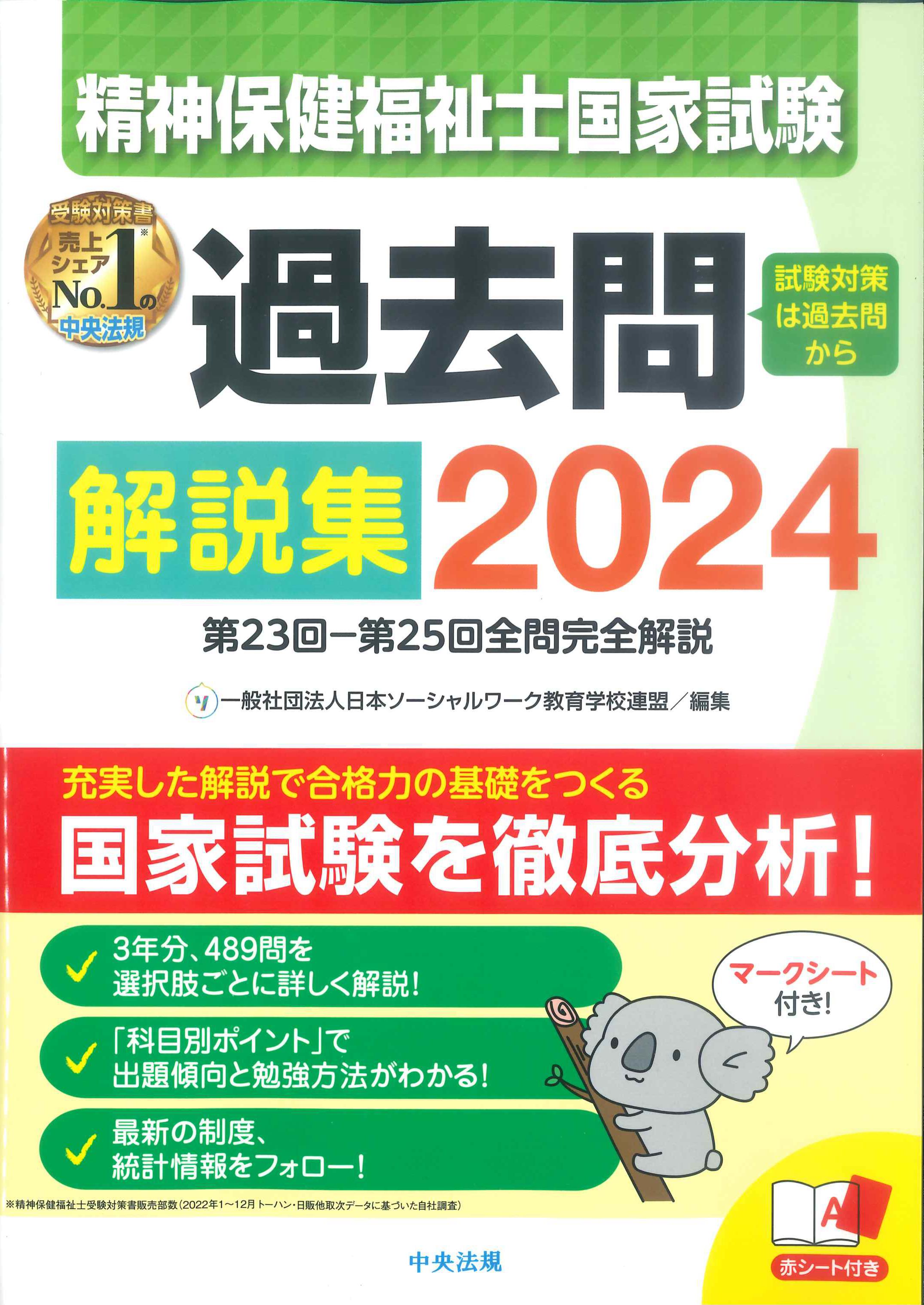 精神保健福祉士国家試験過去問解説集　2024