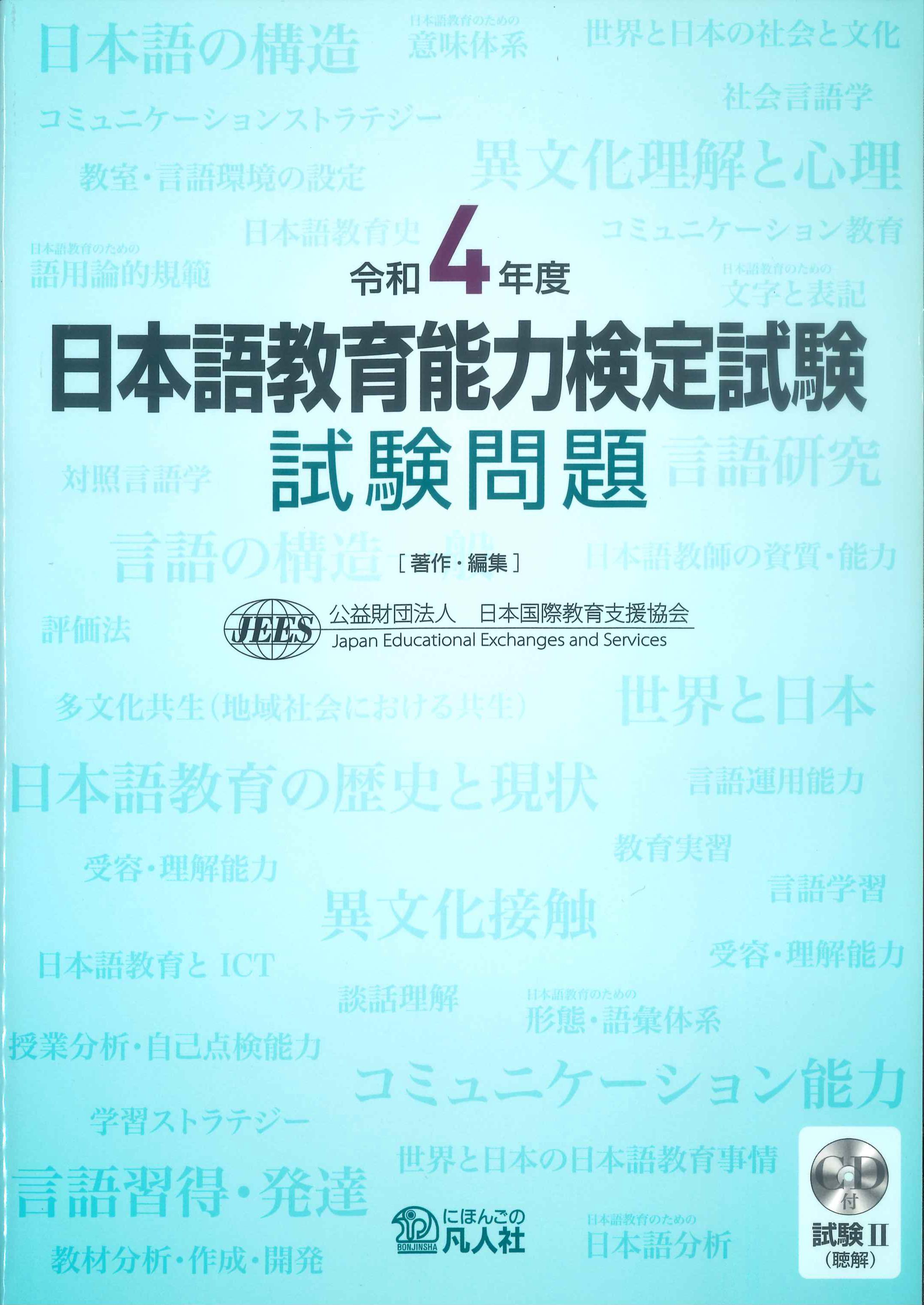 令和4年度　日本語教育能力検定試験　試験問題CD-ROM付　試験II(聴解)