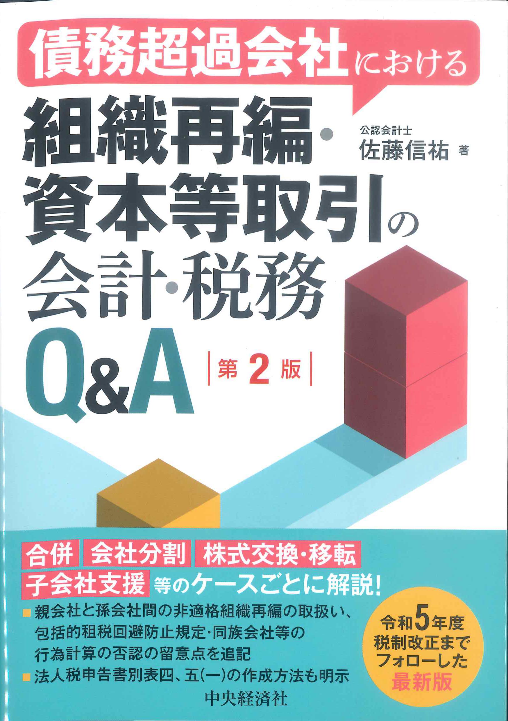 債務超過社会における組織再編・資本等取引の会社・税務Q&A　第2版