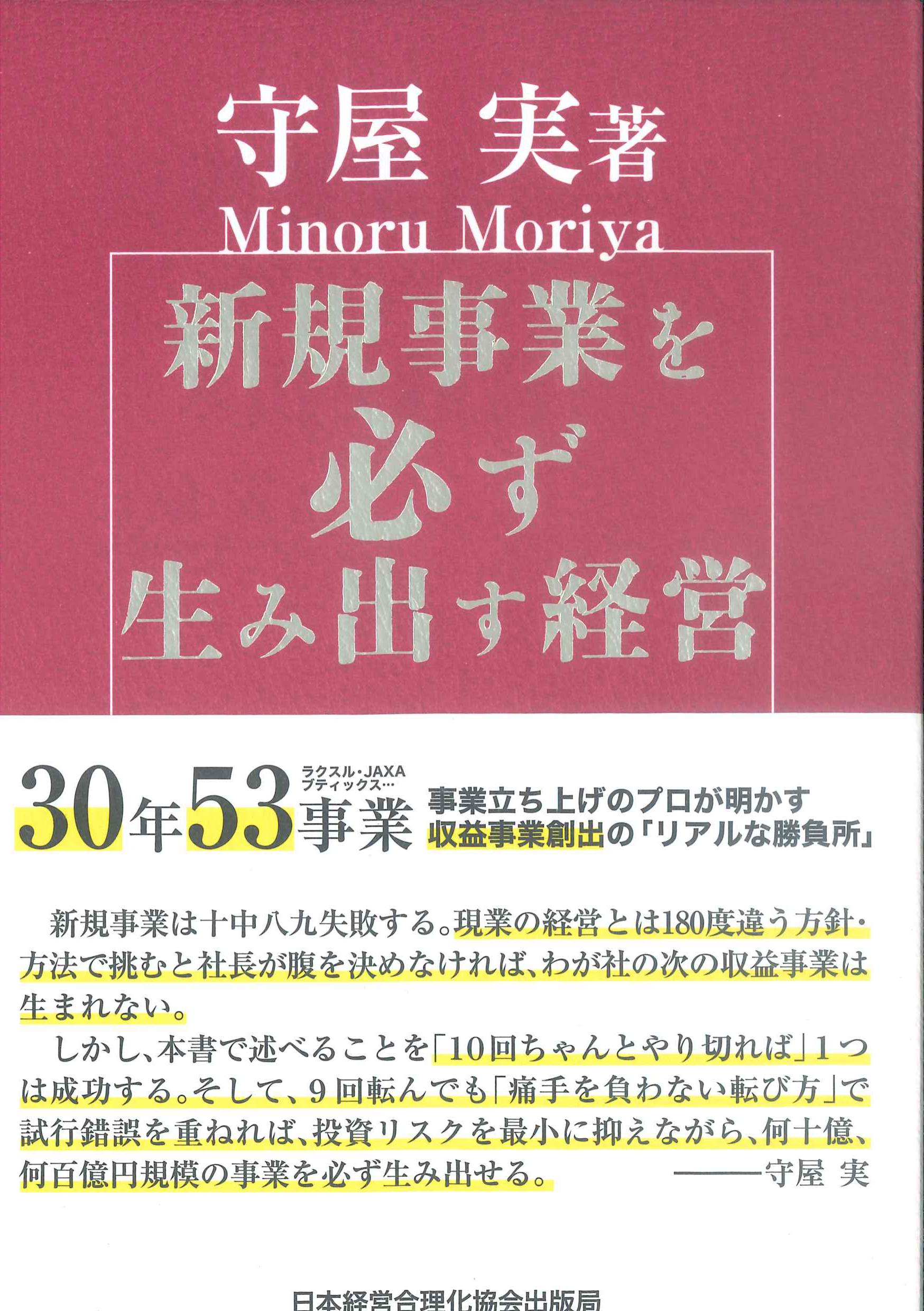 新規事業を必ず生み出す経営