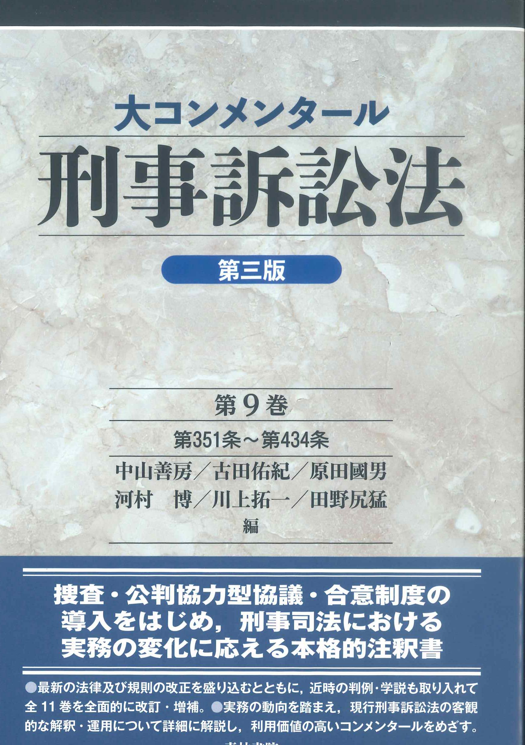 大コンメンタール刑事訴訟法　第三版　第9巻(第351条~第434条)