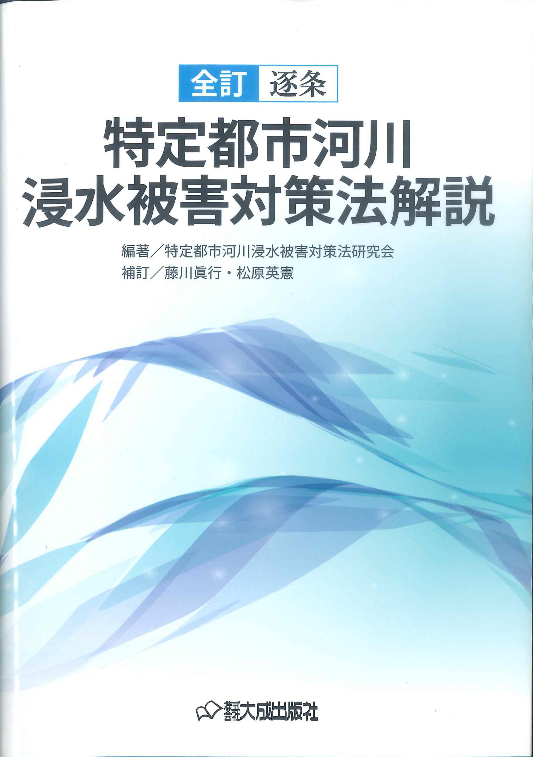 全訂　特定都市河川浸水被害対策法解説