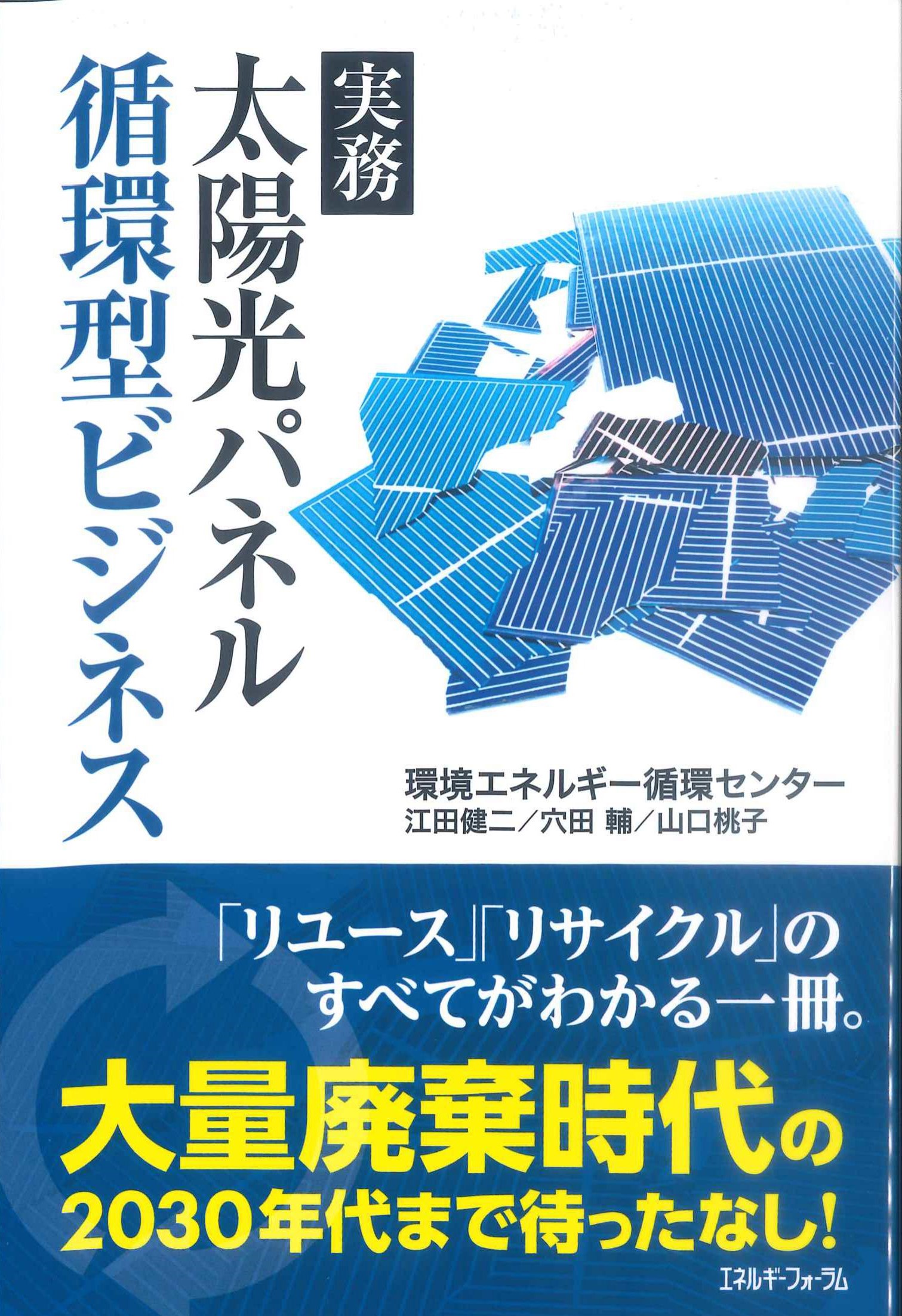 実務　太陽光パネル循環型ビジネス