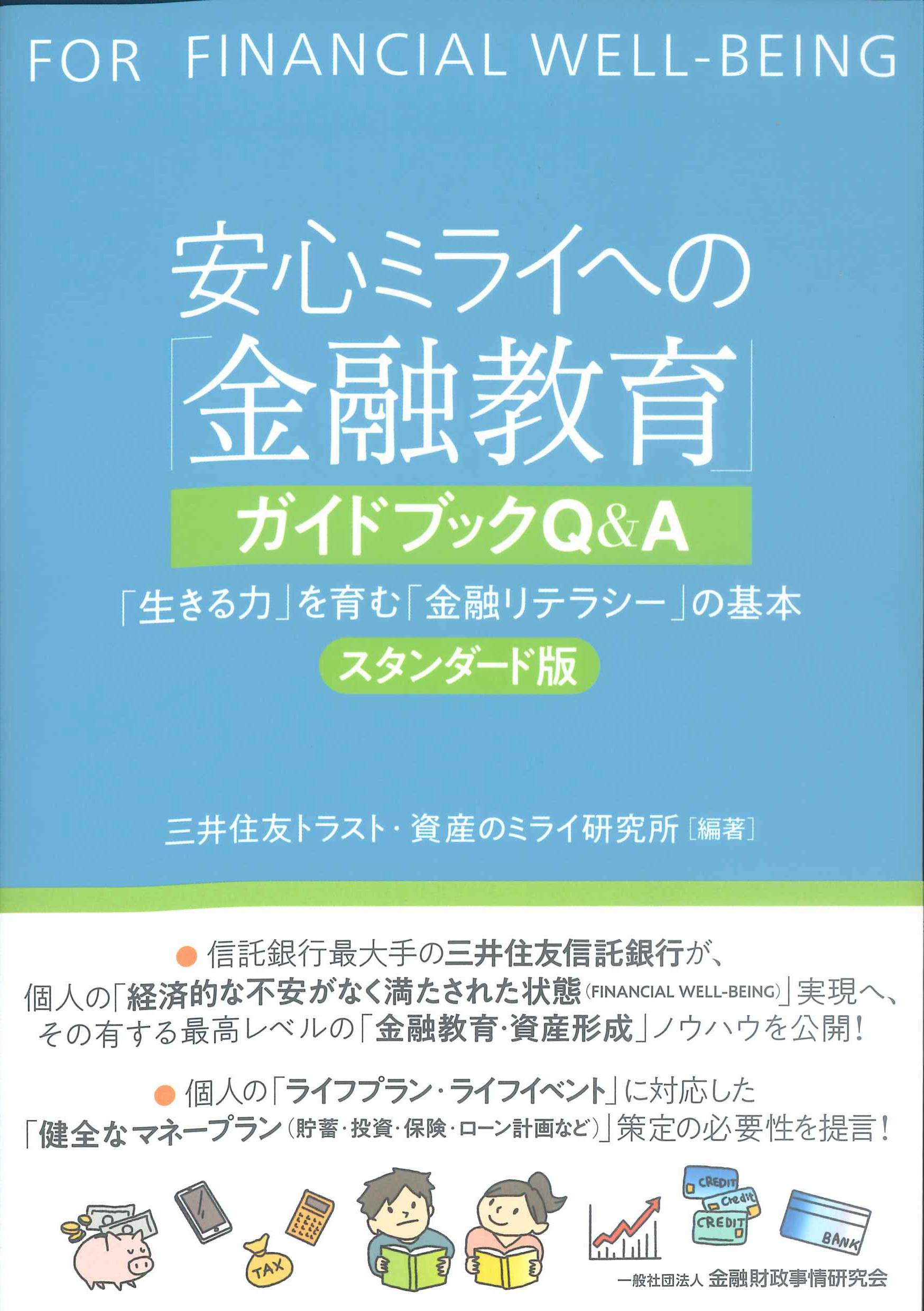 安心ミライへの「金融教育」ガイドブックQ&A